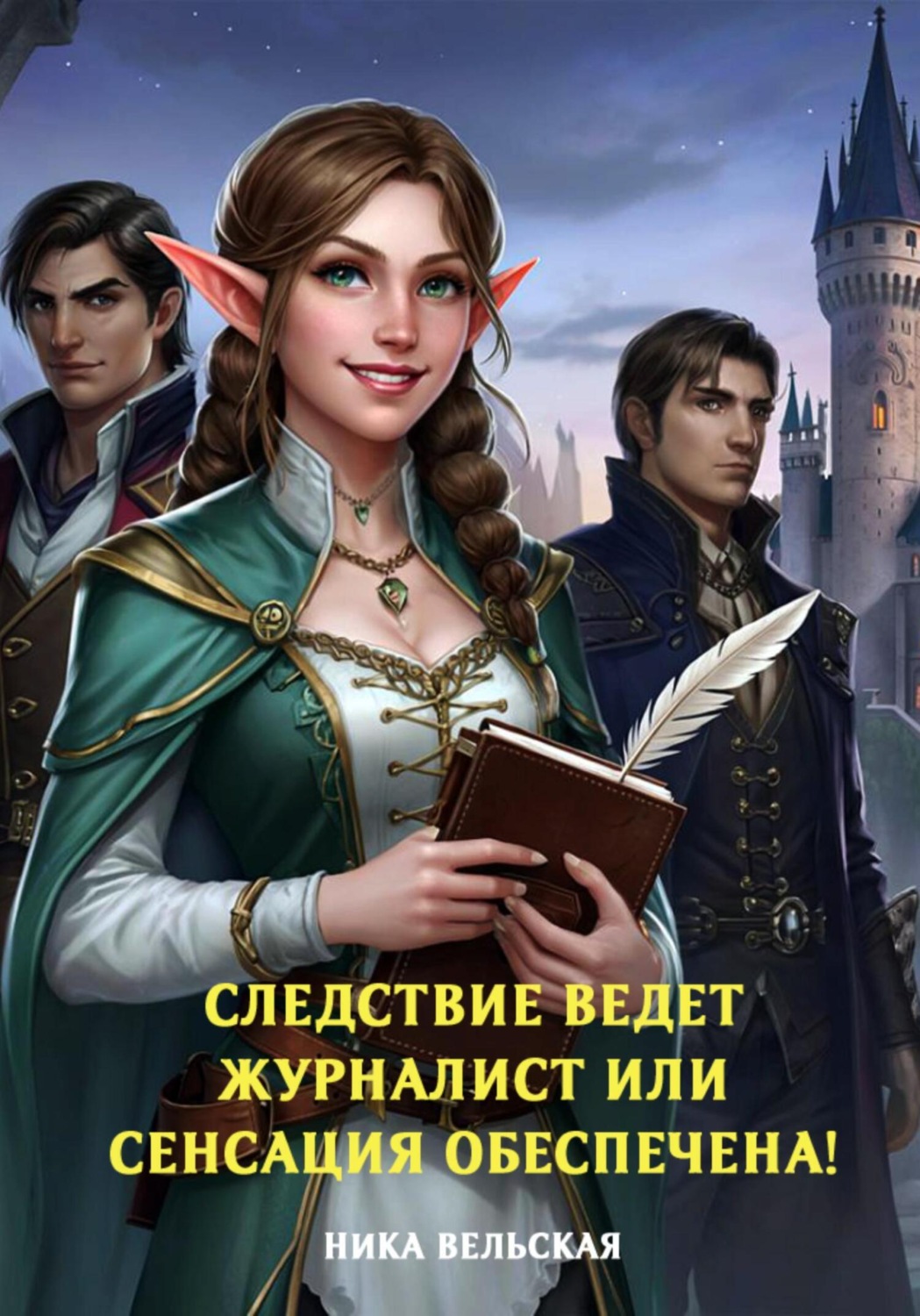 Обложка книги «Следствие ведет журналист или сенсация обеспечена!»