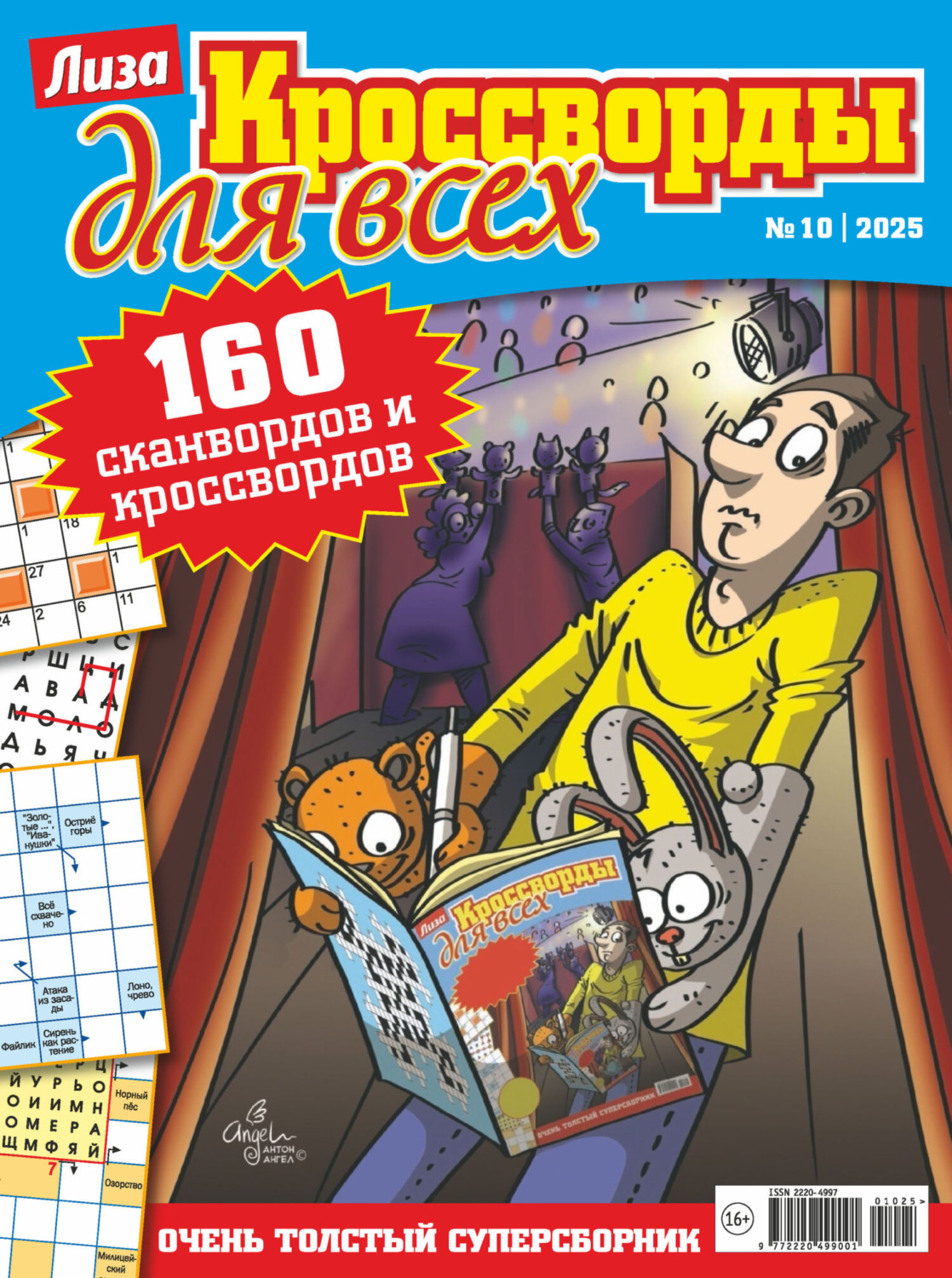 Обложка книги «Журнал «Лиза. Кроссворды для всех» №10/2025»