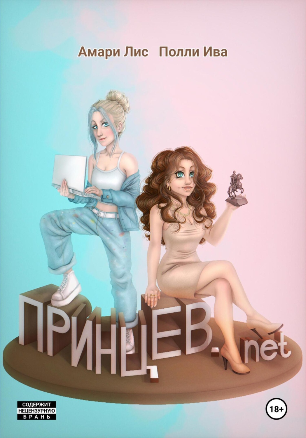 Обложка книги «Принцев.net»