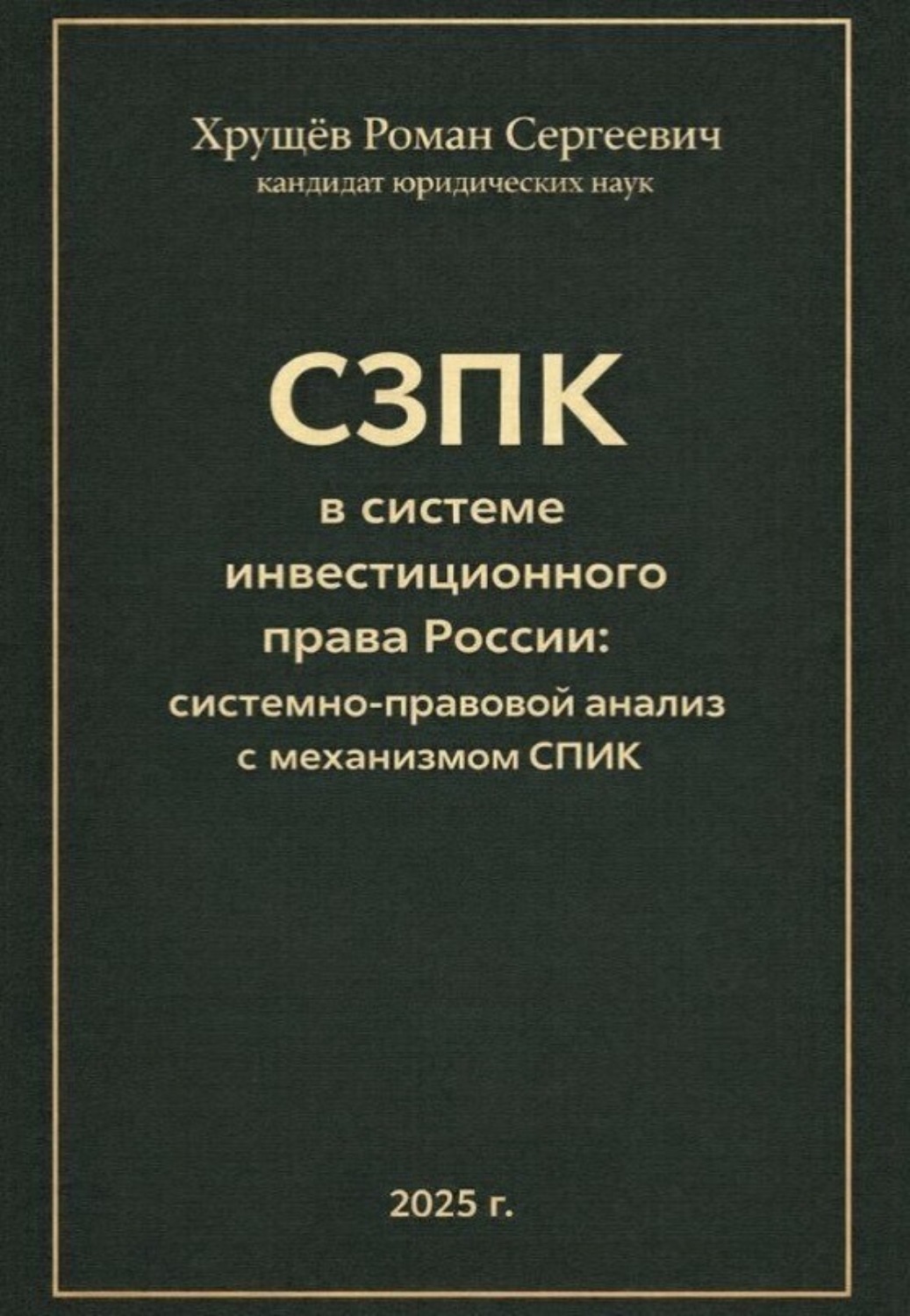 Обложка книги «СЗПК в системе инвестиционного права России: сравнительно-правовой анализ с СПИК»
