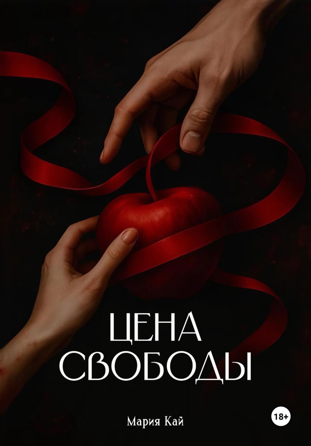 Обложка книги «Цена свободы»