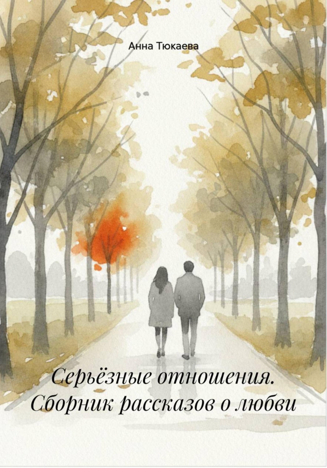 Обложка книги «Серьёзные отношения. Сборник рассказов о любви»