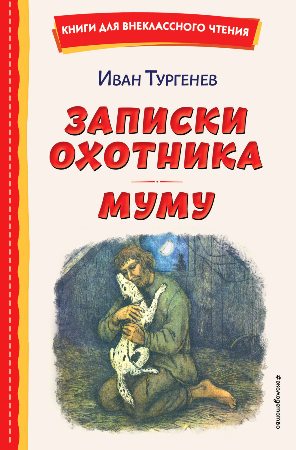 Обложка книги «Записки охотника. Муму»
