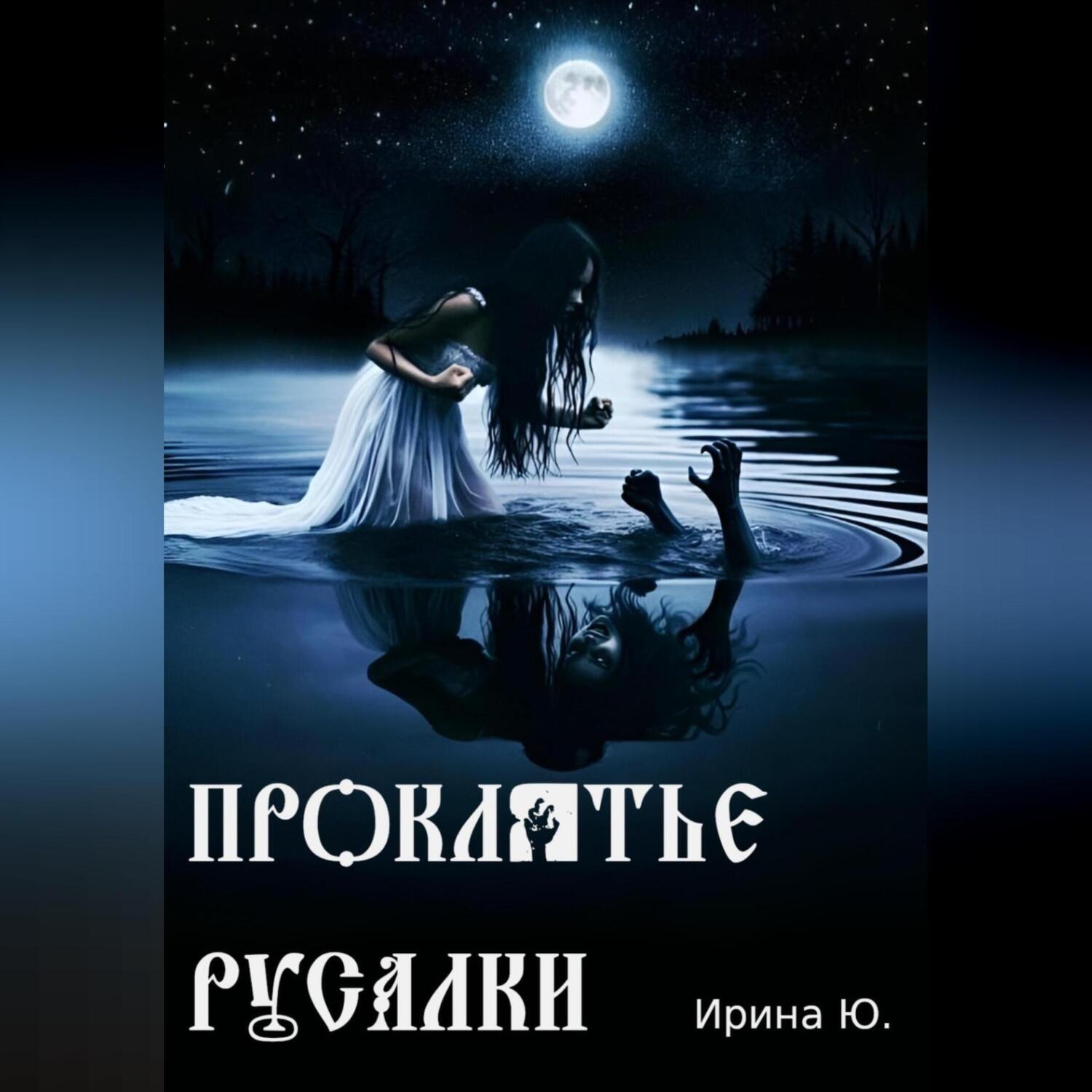 Обложка книги «Проклятье русалки»