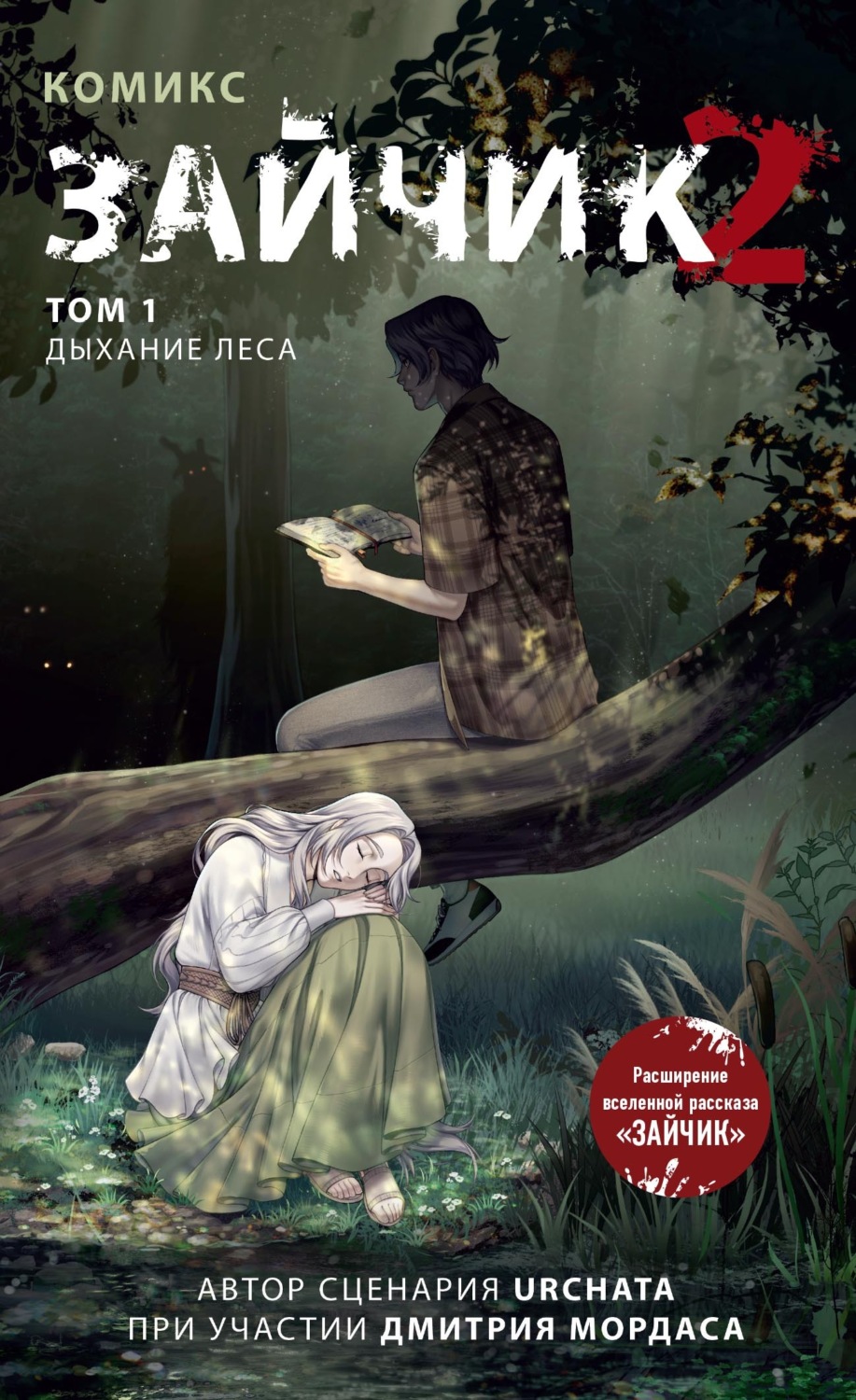 Обложка книги «Зайчик 2. Том 1. Дыхание леса»