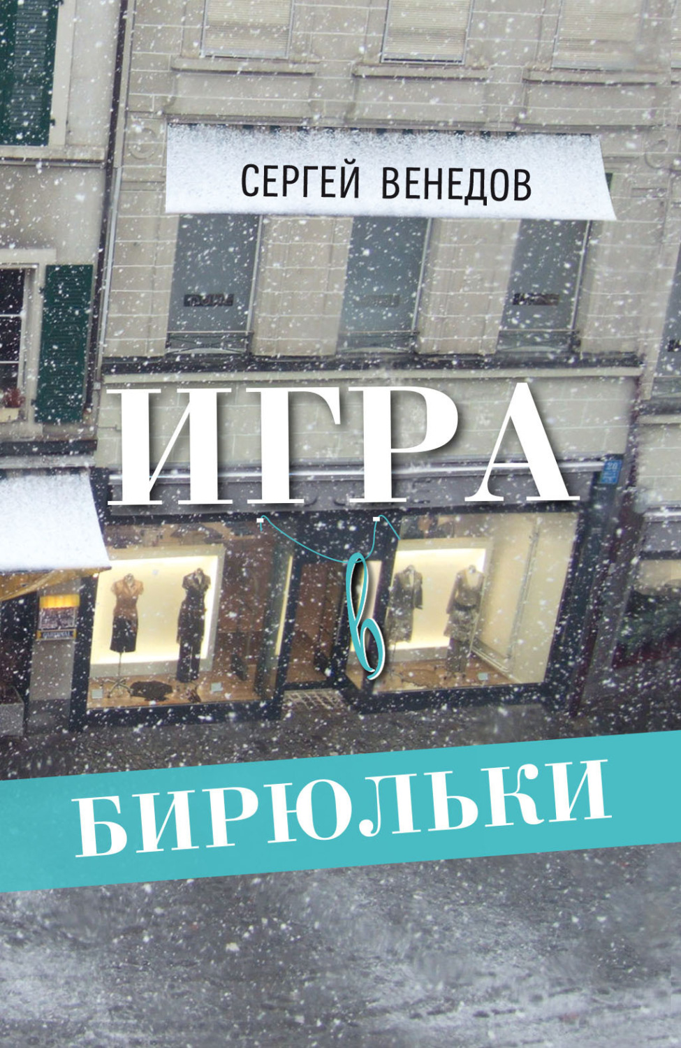 Обложка книги «Игра в бирюльки»