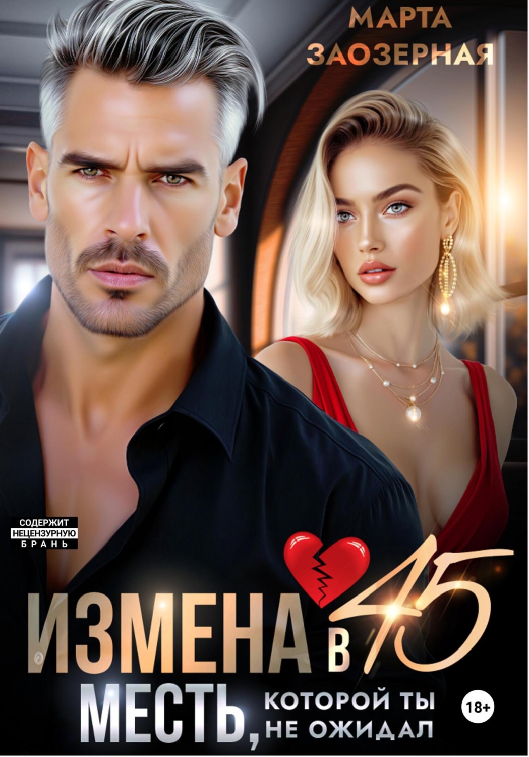 Обложка книги «Измена в 45. Месть, которой ты не ожидал»