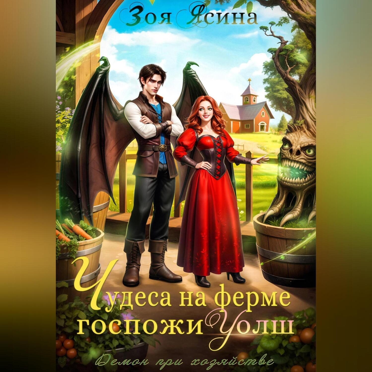 Обложка книги «Демон при хозяйстве, или Чудеса на ферме госпожи Уолш»