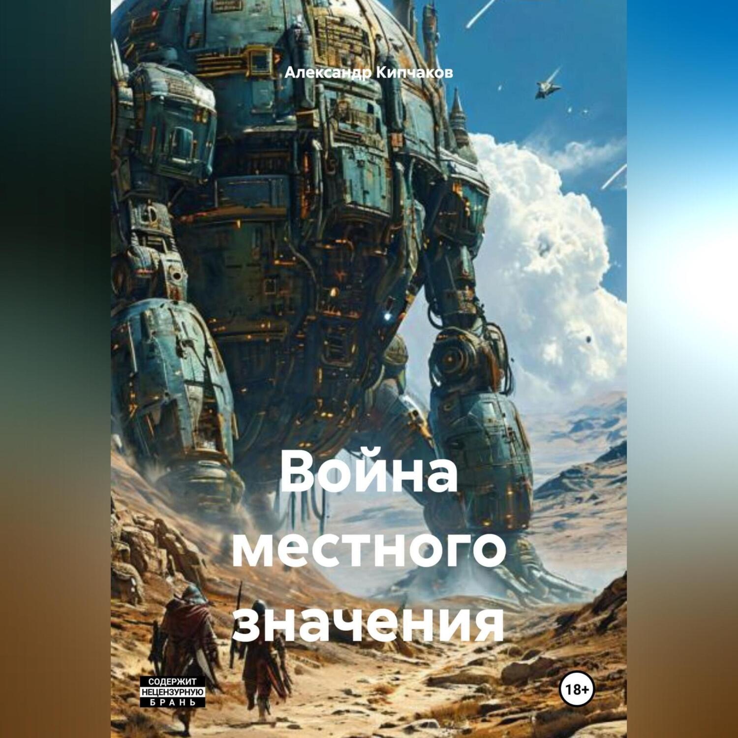 Обложка книги «Война местного значения»