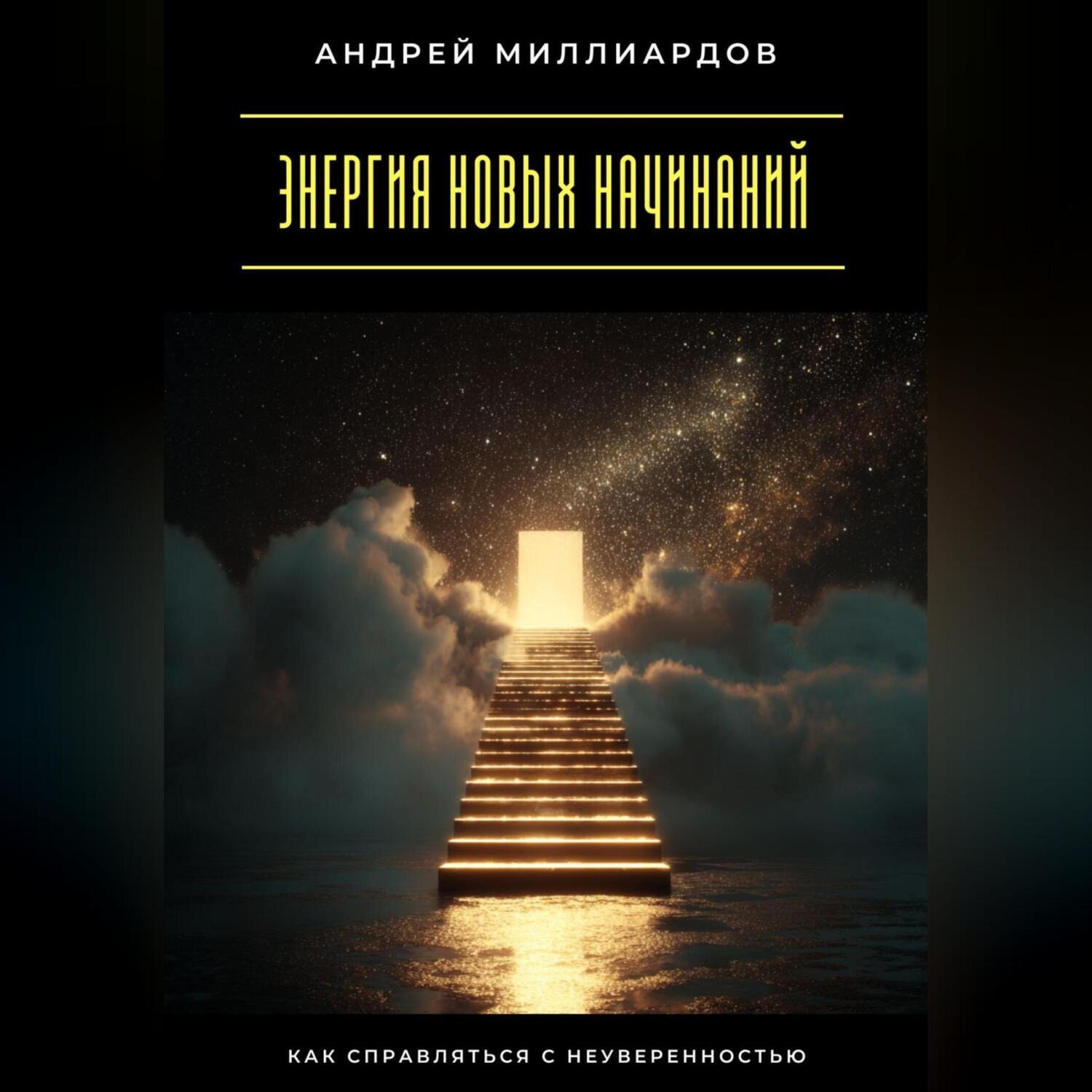 Обложка книги «Энергия новых начинаний. Как справляться с неуверенностью»