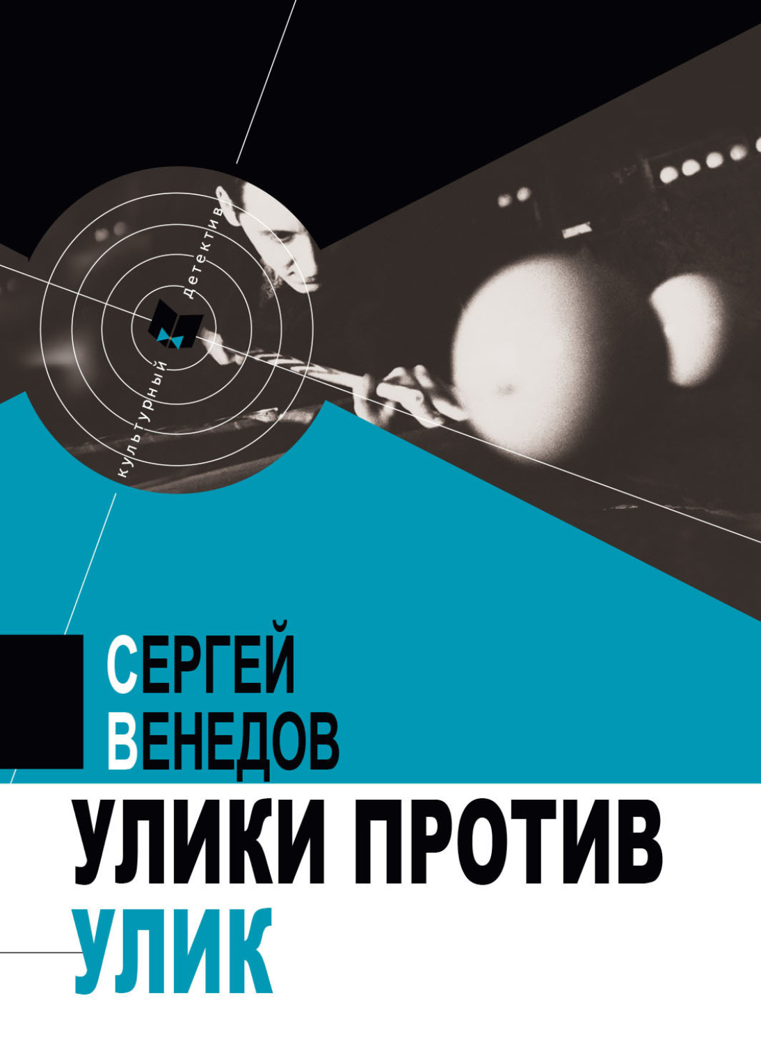 Обложка книги «Улики против улик»