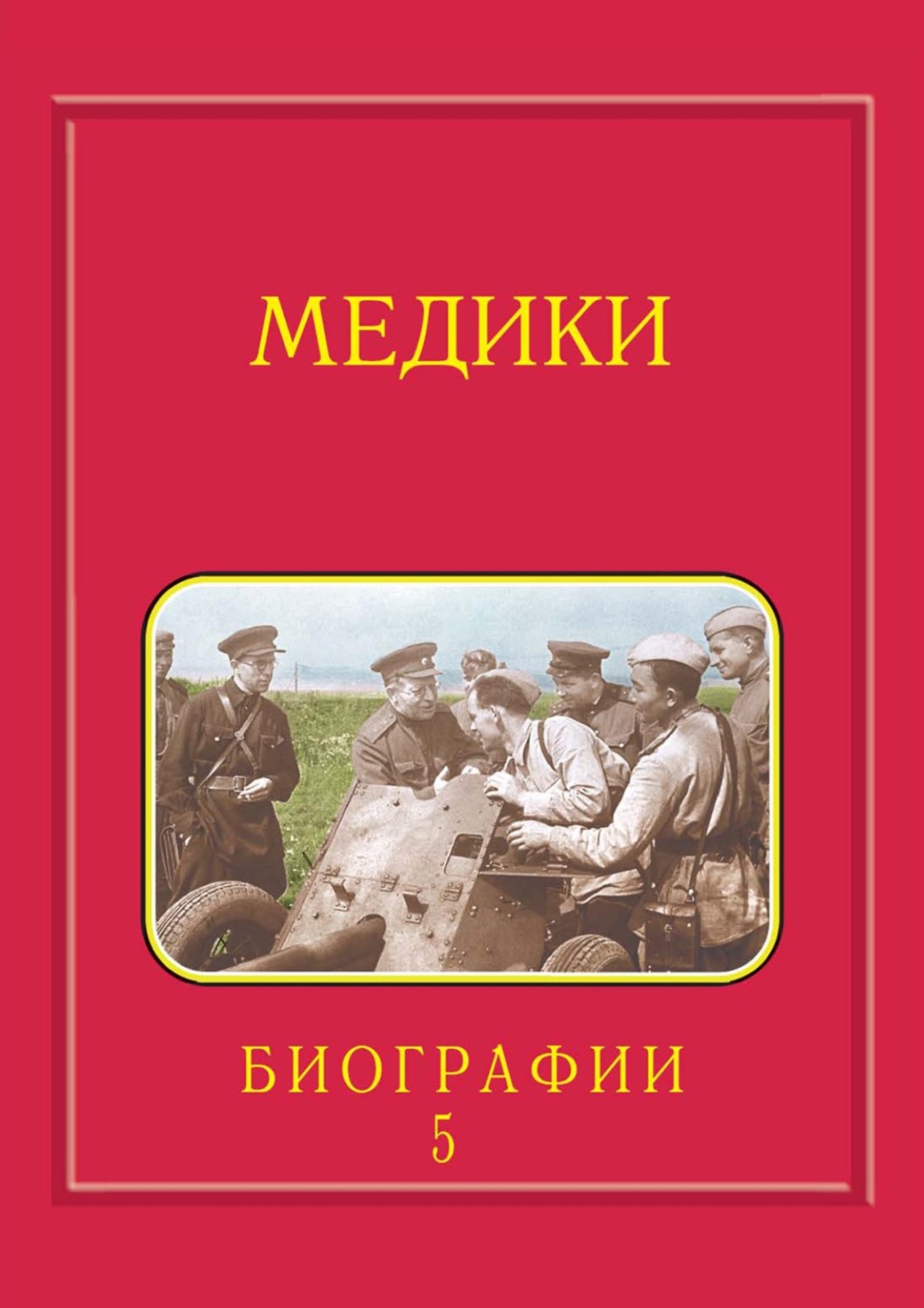 Обложка книги «Медики, члены Отделений медицинских наук, физиологических наук и смежных специальностей РАН. 1724–2024. Том 5. Спирин – Яцык»