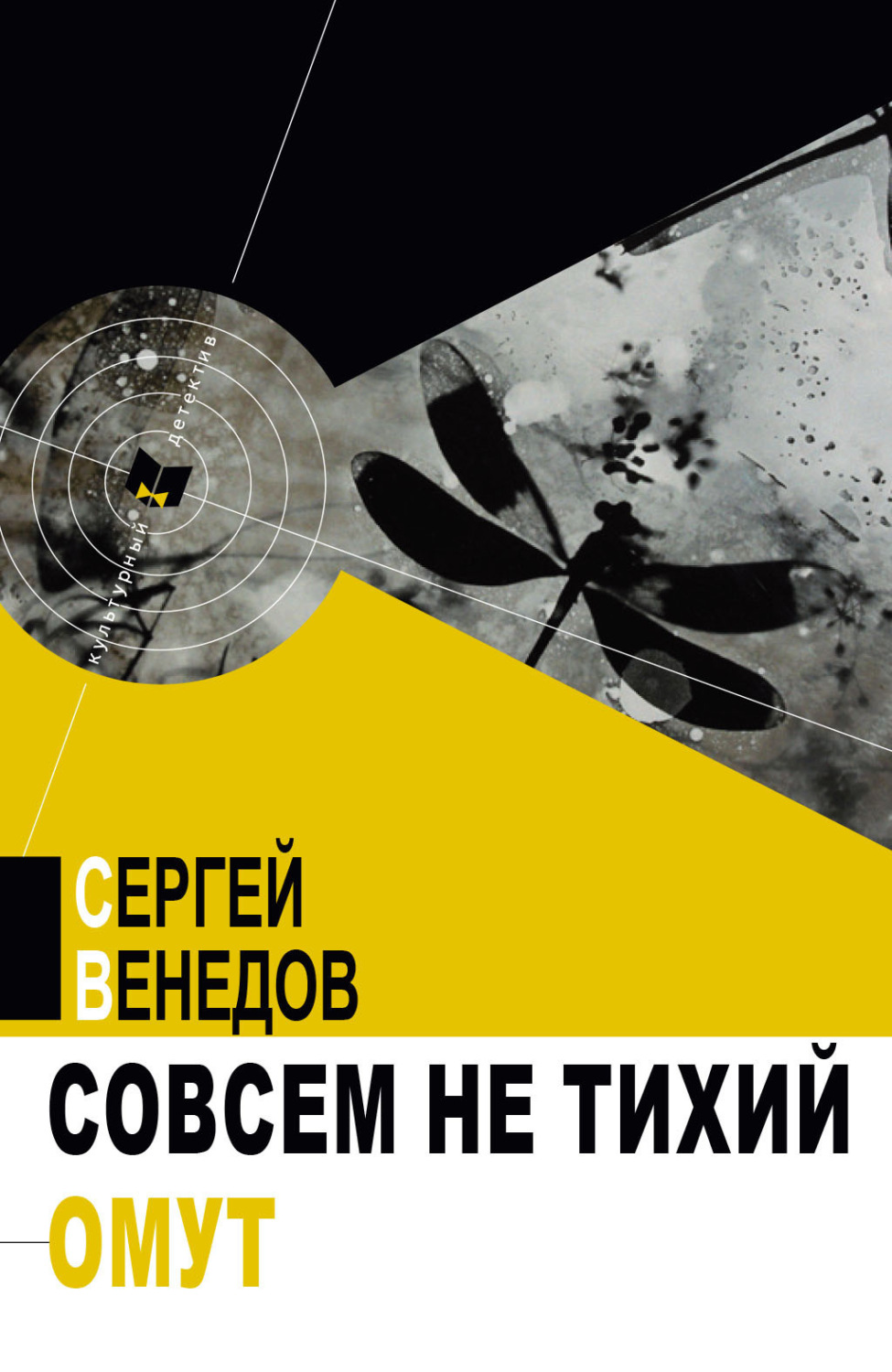 Обложка книги «Совсем не тихий омут»