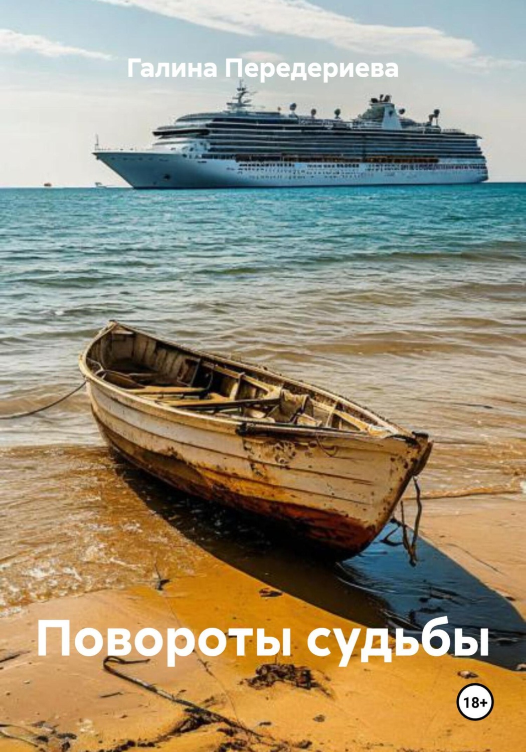 Обложка книги «Повороты судьбы»