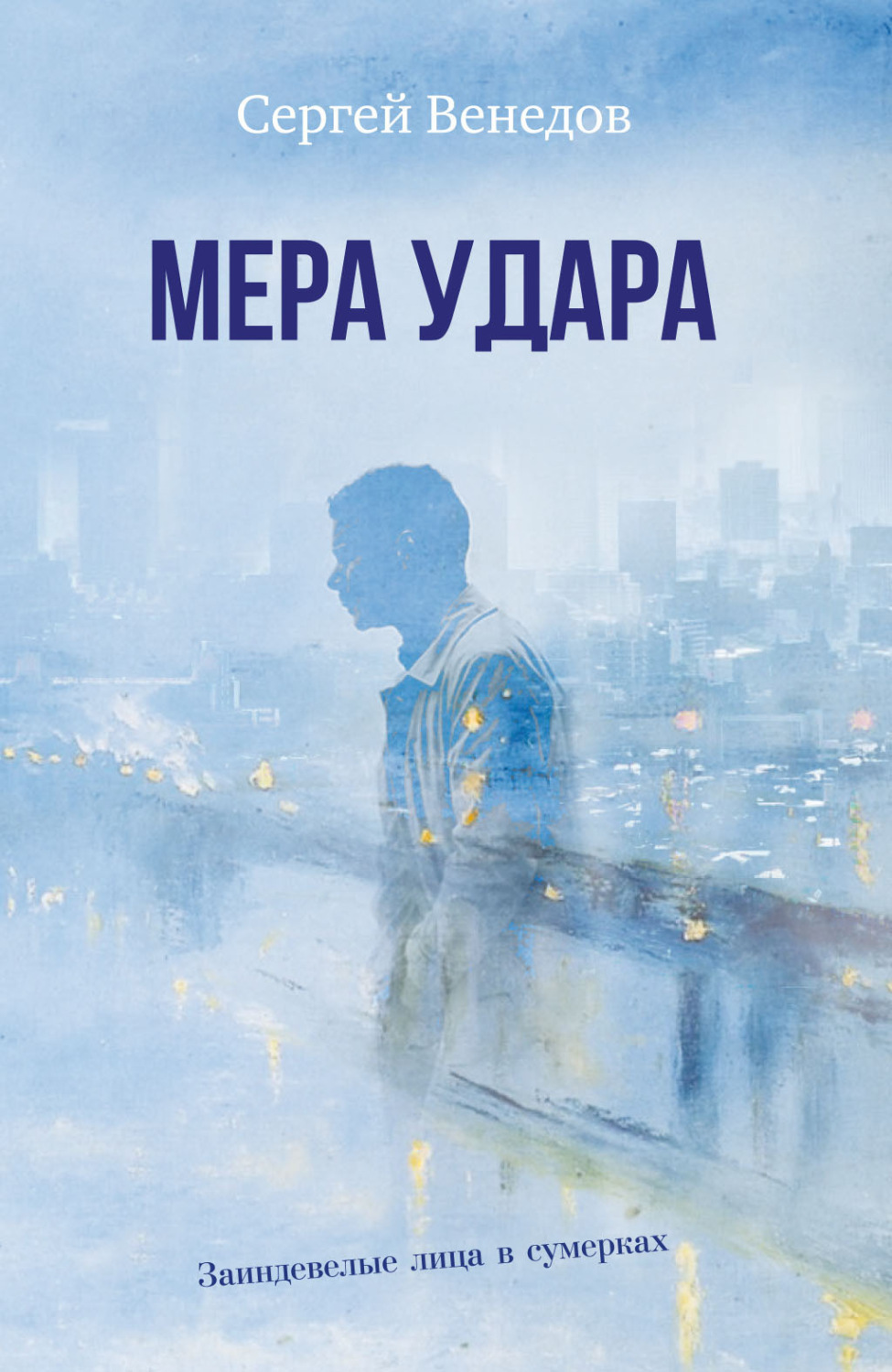Обложка книги «Мера удара. Заиндевелые лица в сумерках»