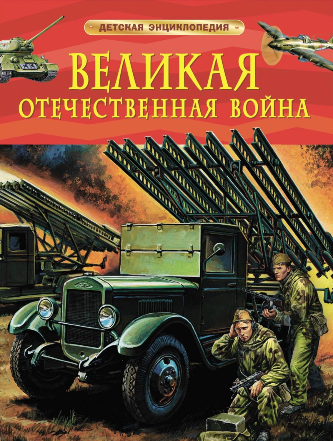 Обложка книги «Великая Отечественная война»