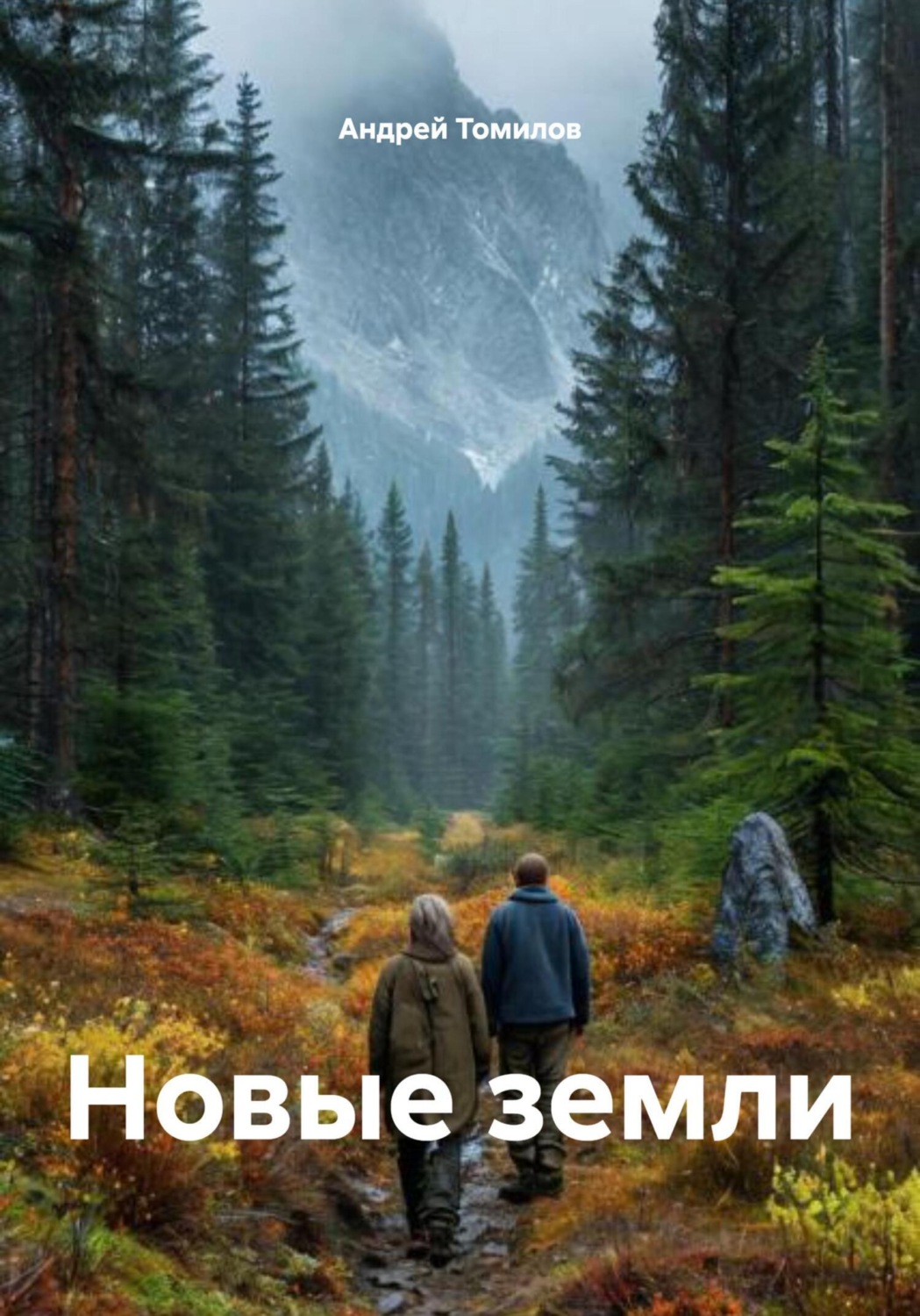 Обложка книги «Новые земли»