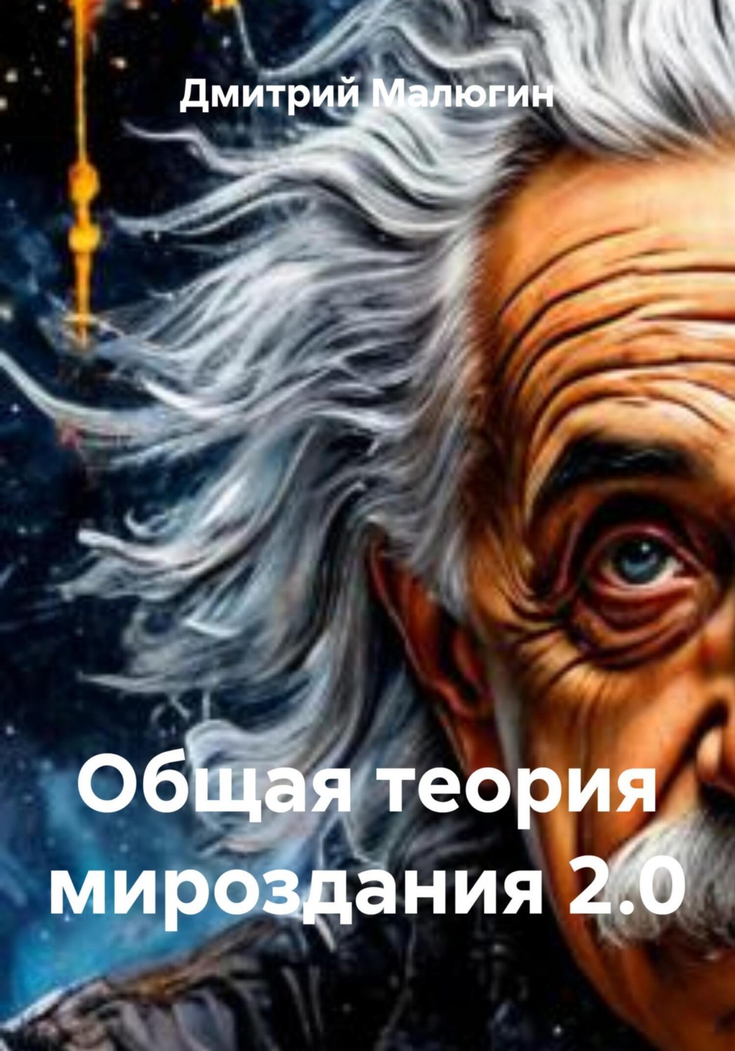 Обложка книги «Общая теория мироздания 2.0»