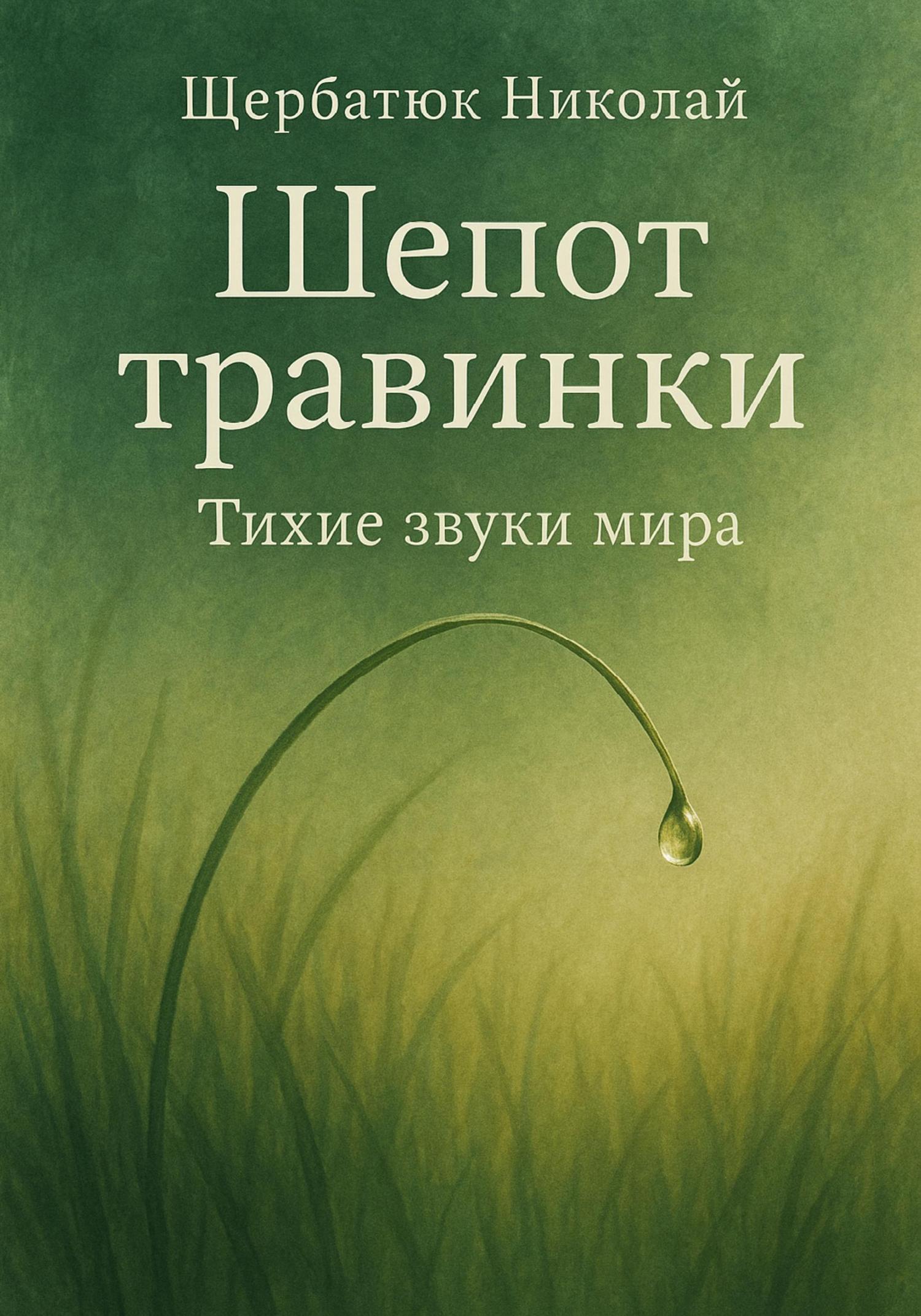 Обложка книги «Шепот травинки: Тихие звуки Мира»