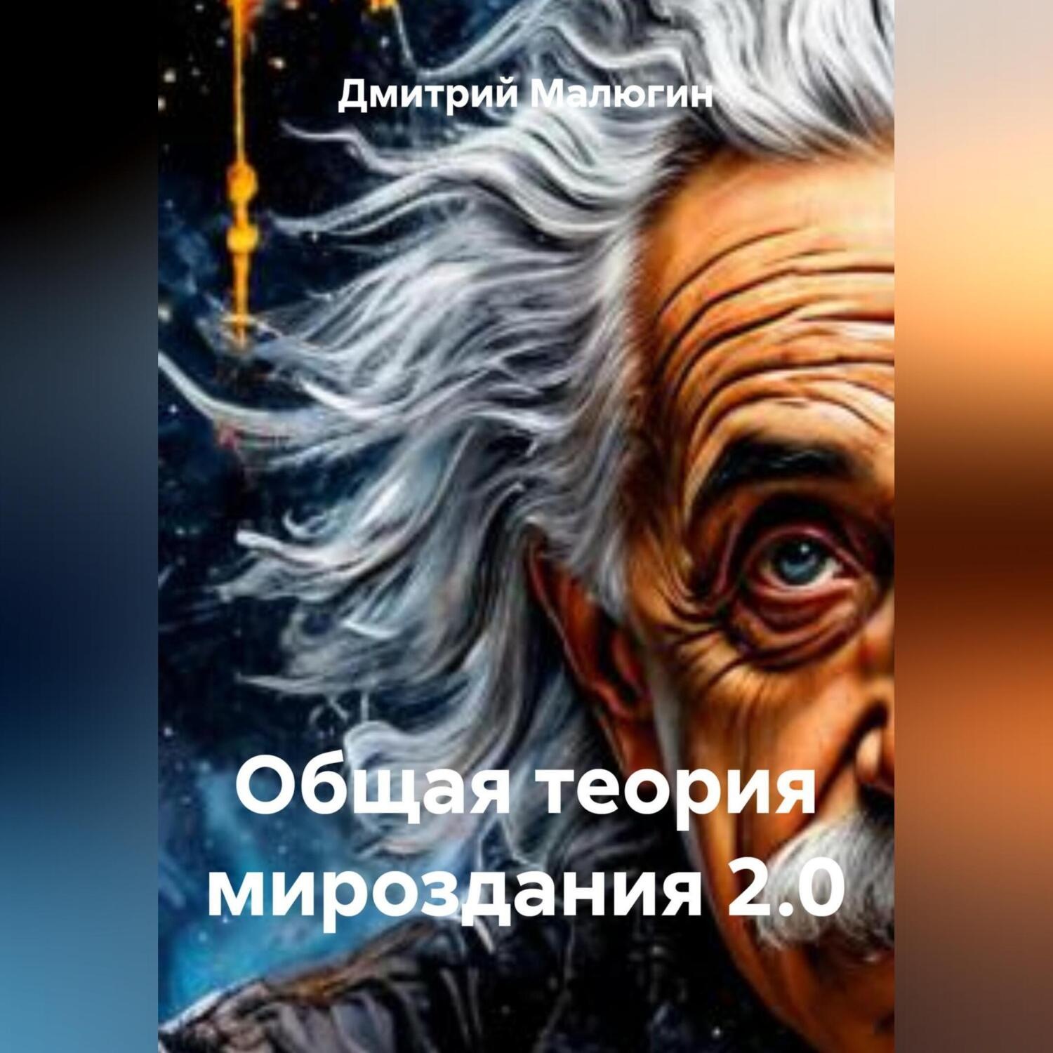 Обложка книги «Общая теория мироздания 2.0»
