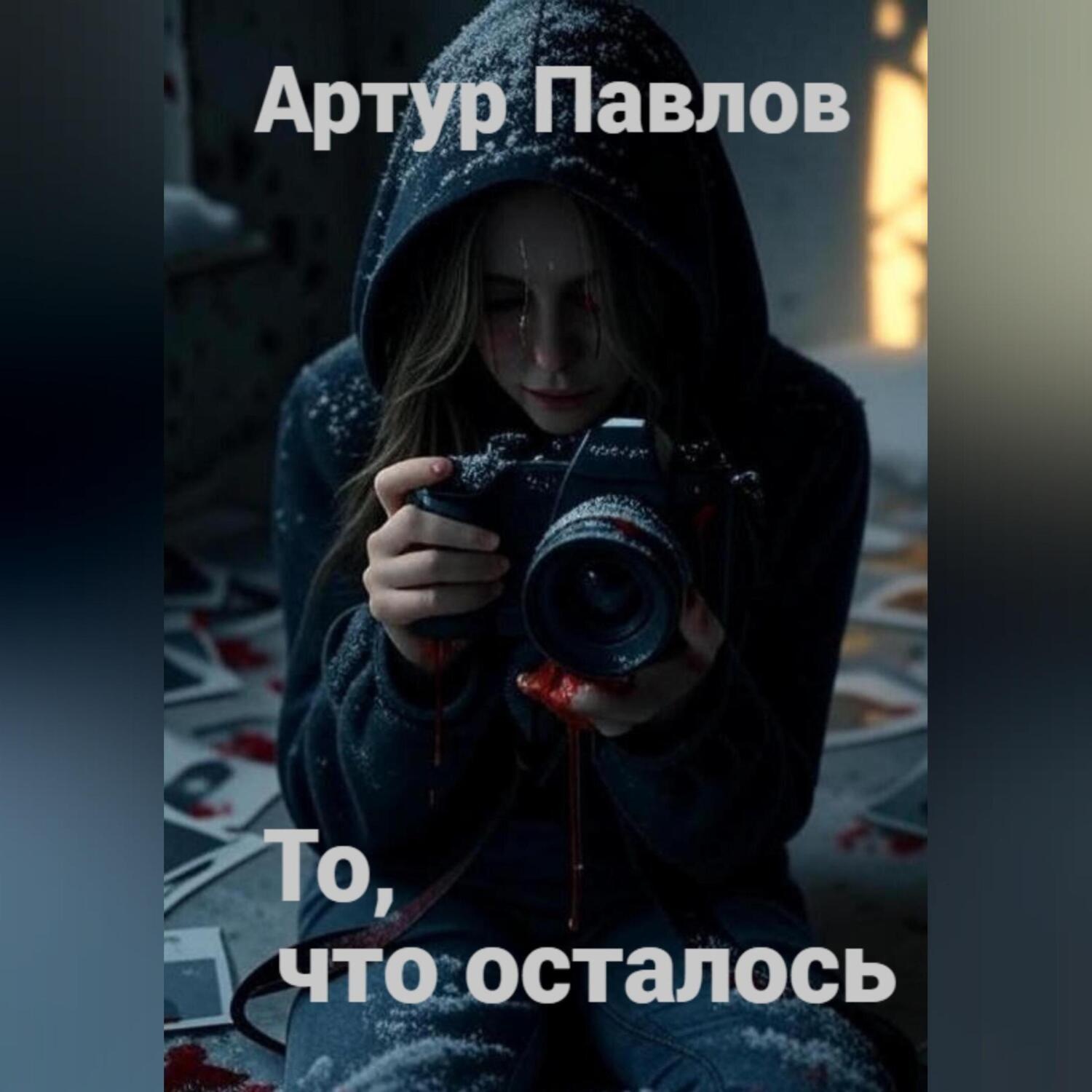 Обложка книги «То, что осталось»