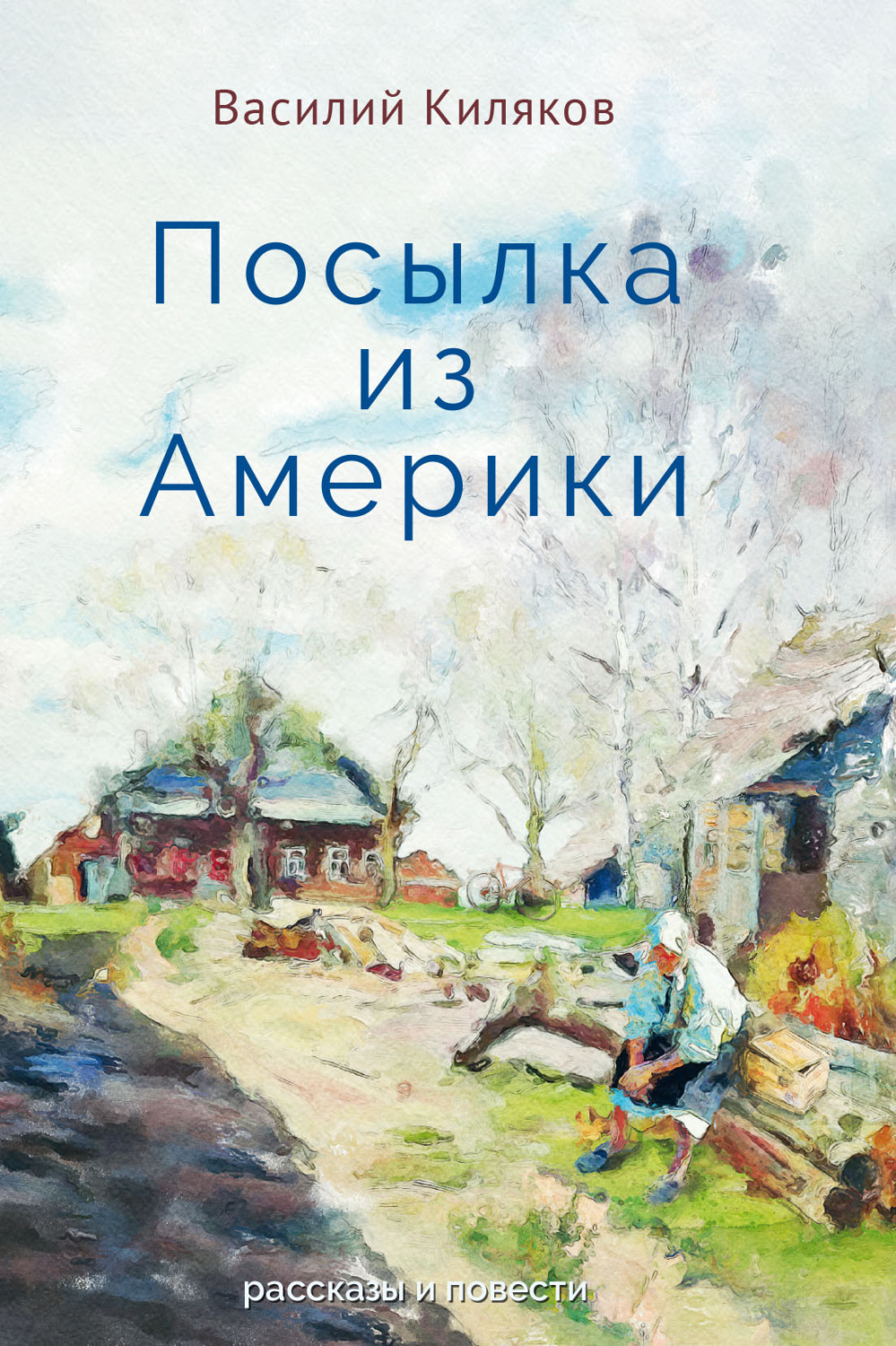 Обложка книги «Посылка из Америки»