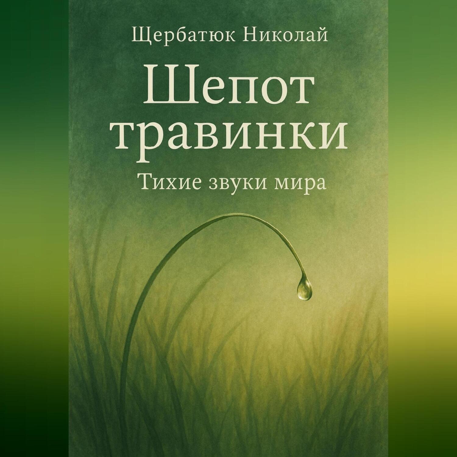 Обложка книги «Шепот травинки: Тихие звуки Мира»