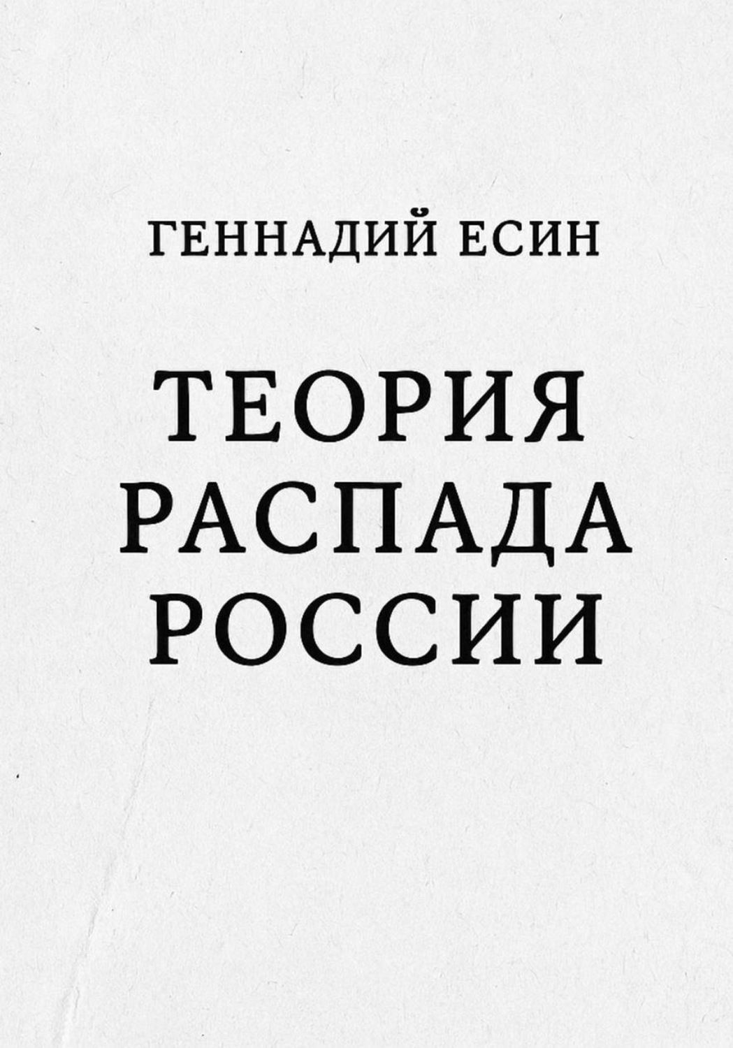 Обложка книги «Теория распада России»
