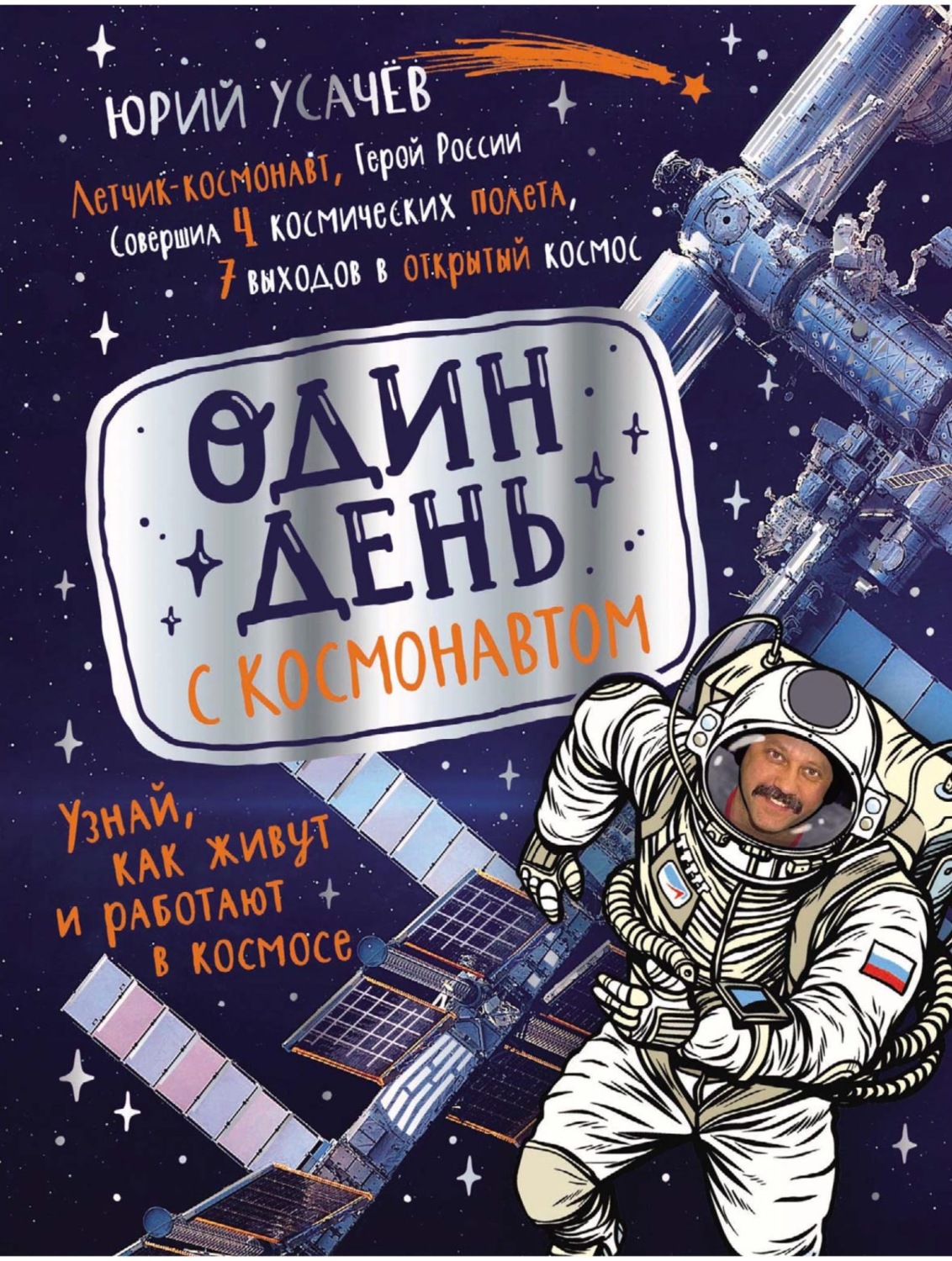 Обложка книги «Один день с космонавтом»