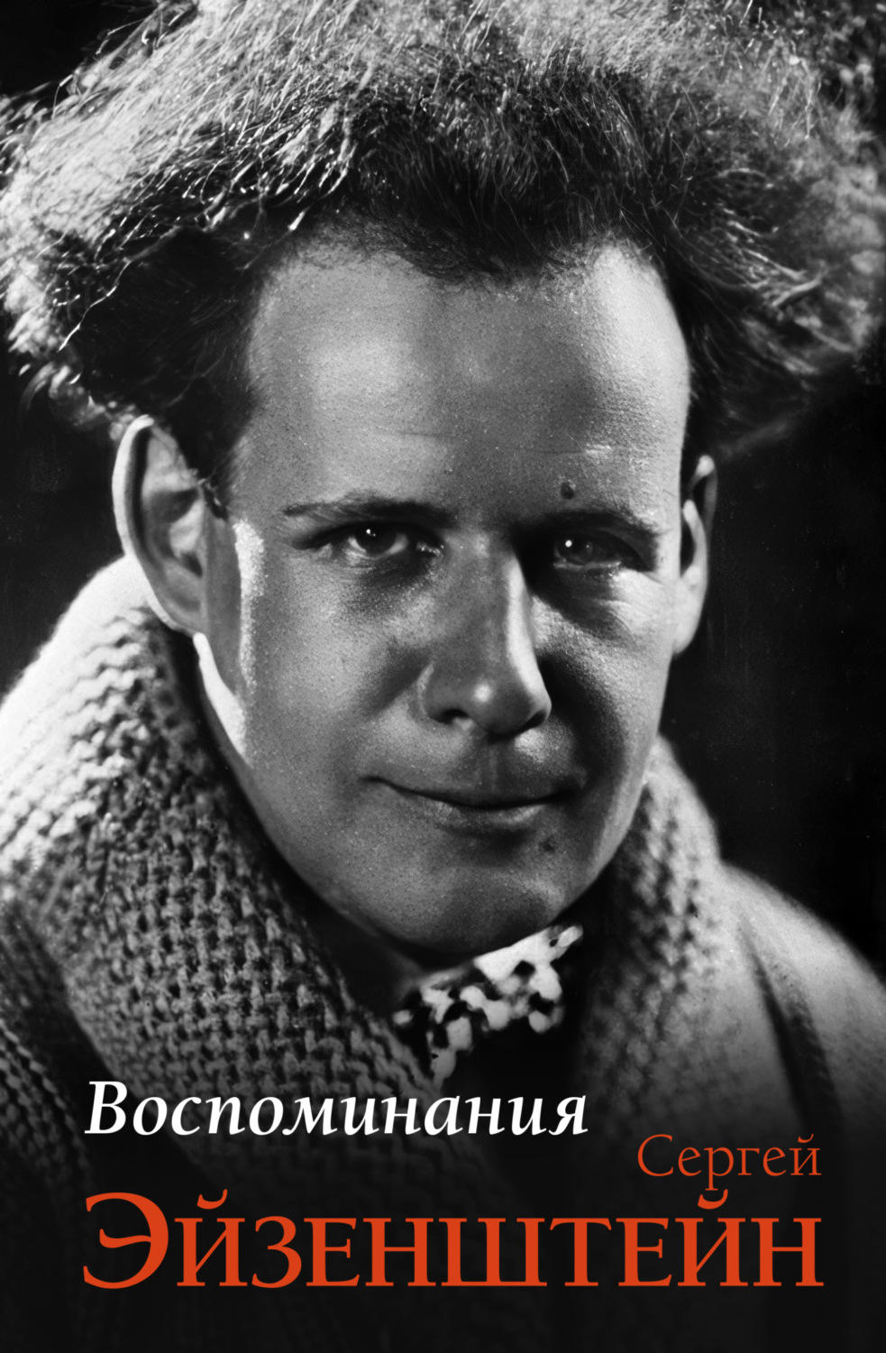 Обложка книги «Воспоминания»