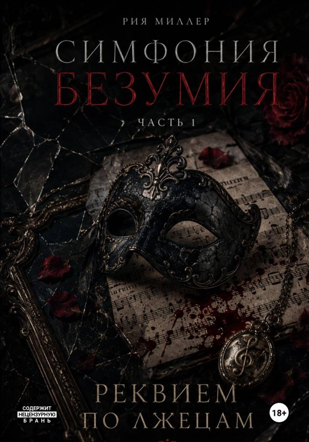 Обложка книги «Симфония безумия: Реквием по лжецам»