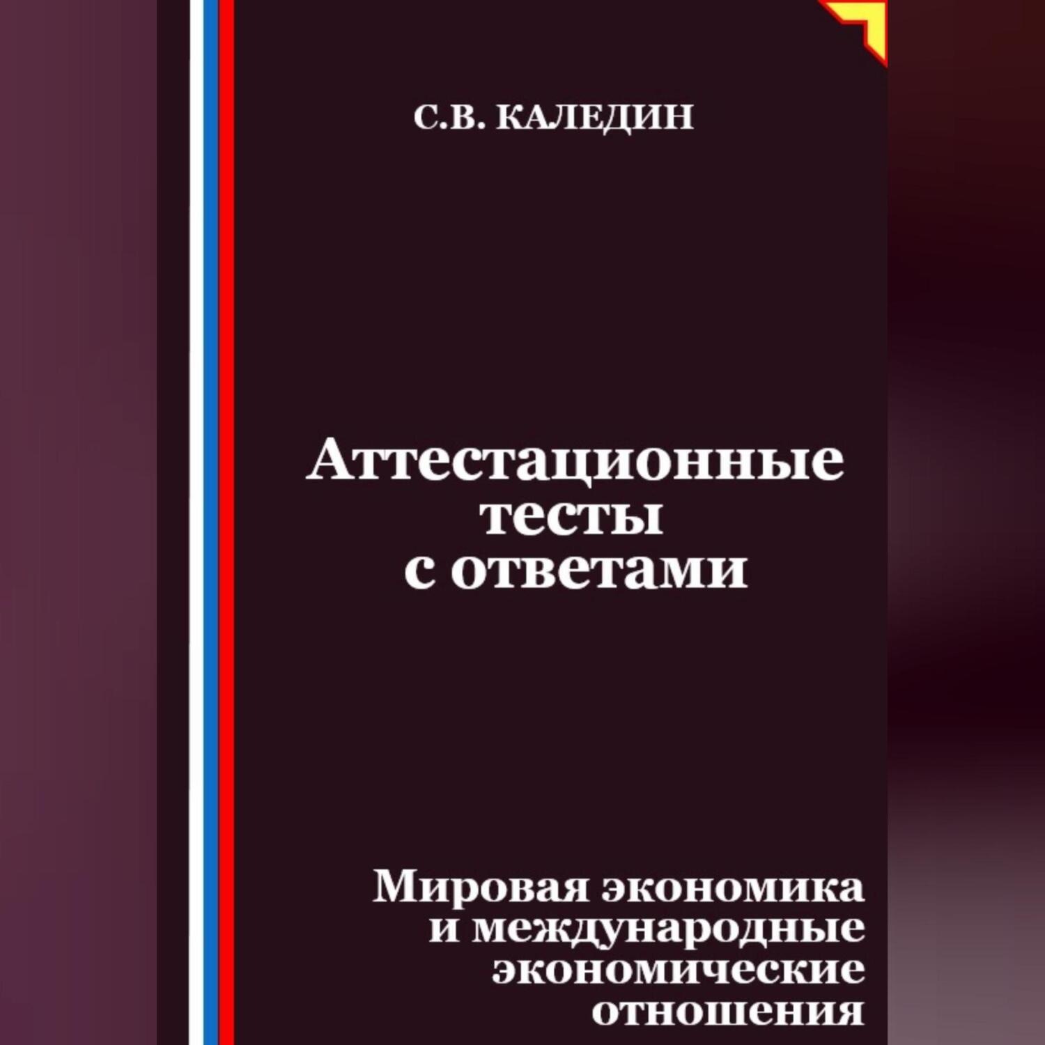 Обложка книги «Аттестационные тесты с ответами. Мировая экономика и международные экономические отношения»