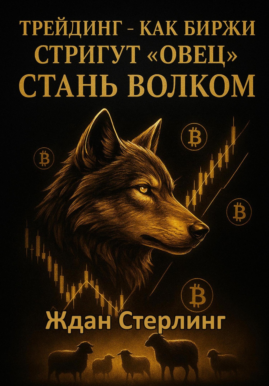 Обложка книги «Трейдинг – как биржи стригут «овец». Стань волком»