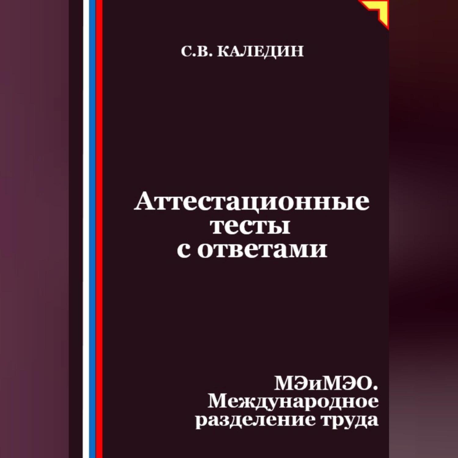 Обложка книги «Аттестационные тесты с ответами. МЭиМЭО. Международное разделение труда»