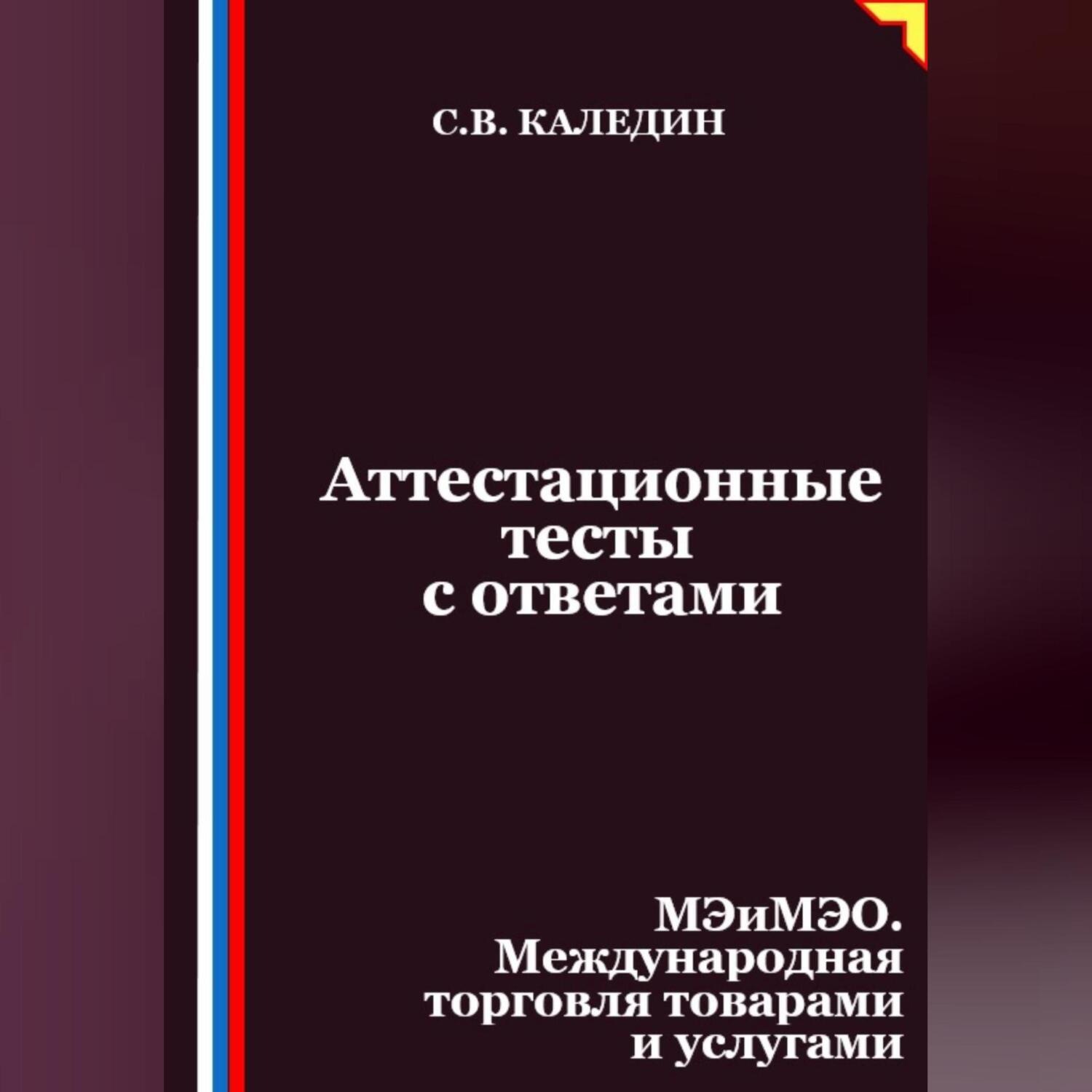 Обложка книги «Аттестационные тесты с ответами. МЭиМЭО. Международная торговля товарами и услугами»