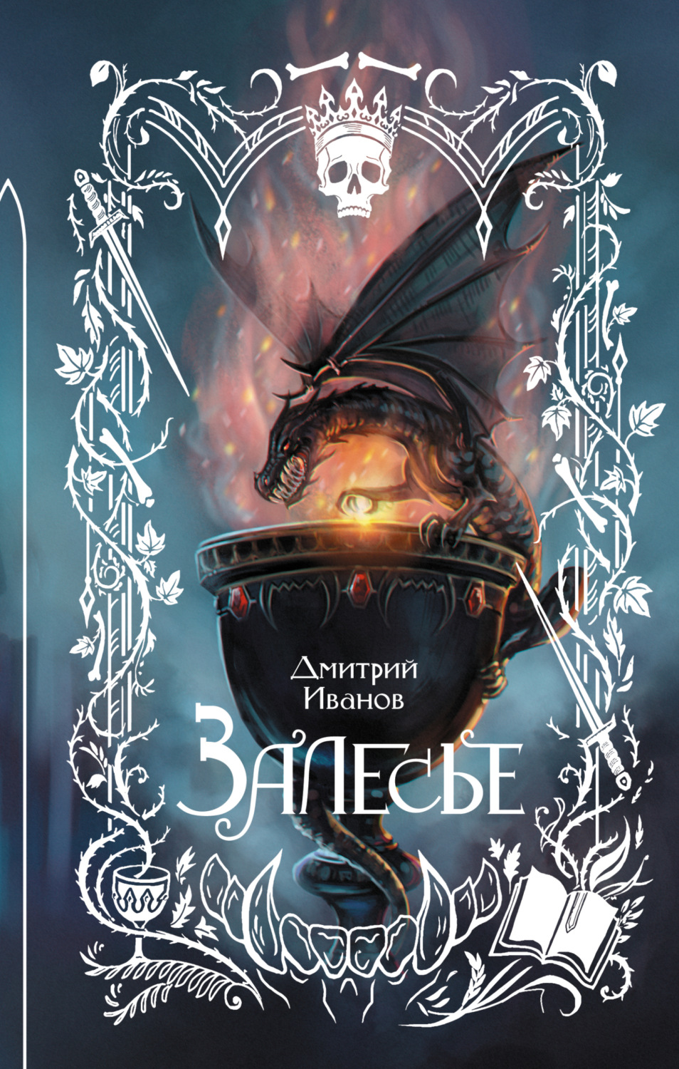 Обложка книги «Залесье»