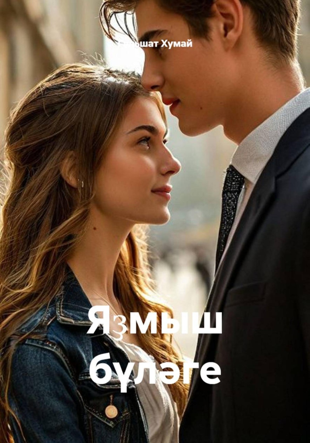 Обложка книги «Яҙмыш бүләге»