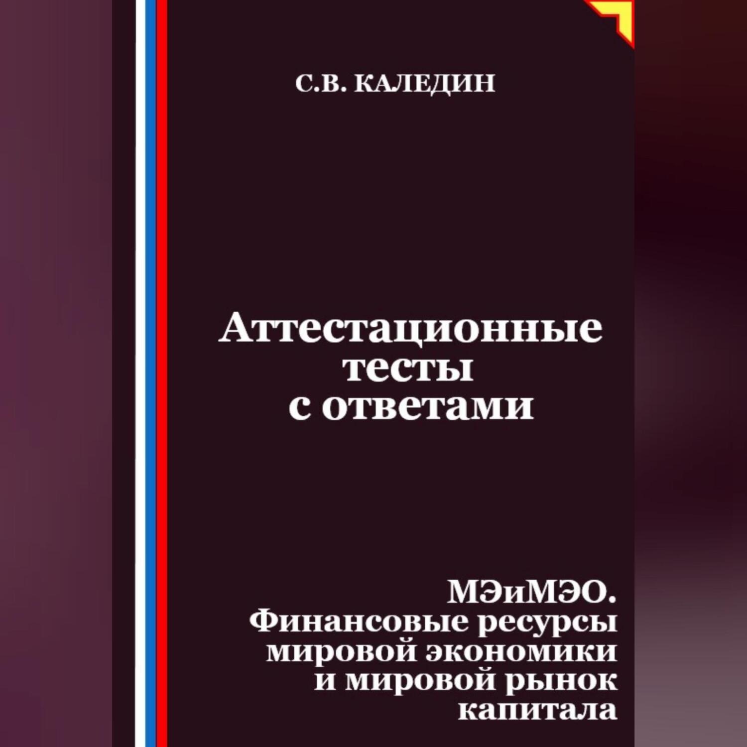 Обложка книги «Аттестационные тесты с ответами. МЭиМЭО. Финансовые ресурсы мировой экономики и мировой рынок капитала»