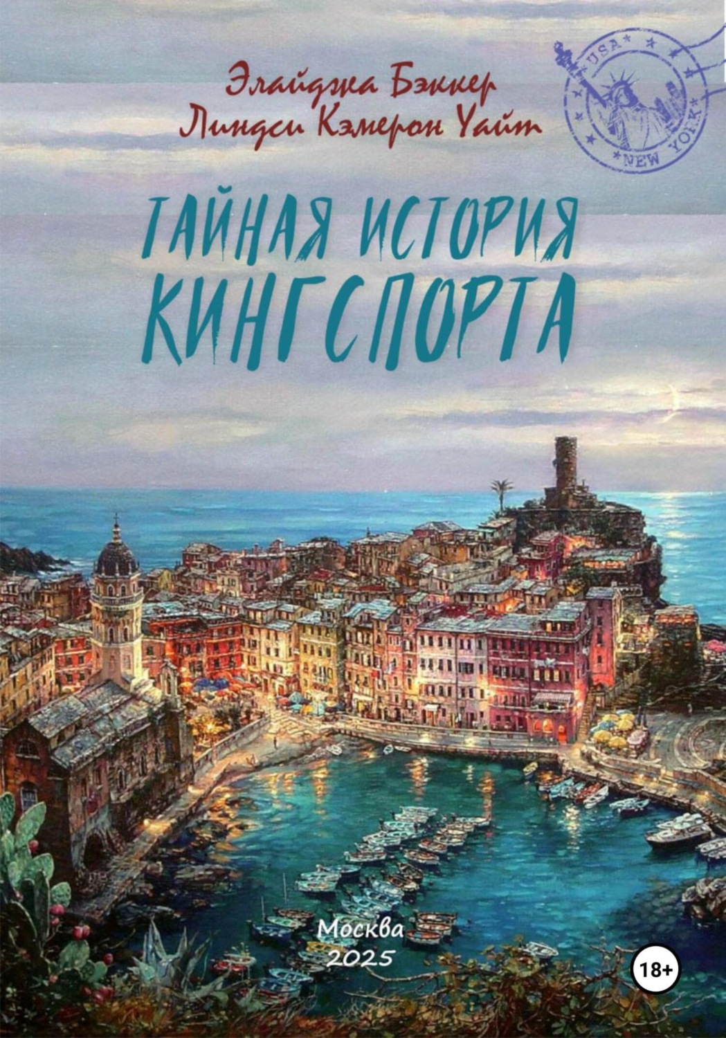 Обложка книги «Тайная история Кингспорта»