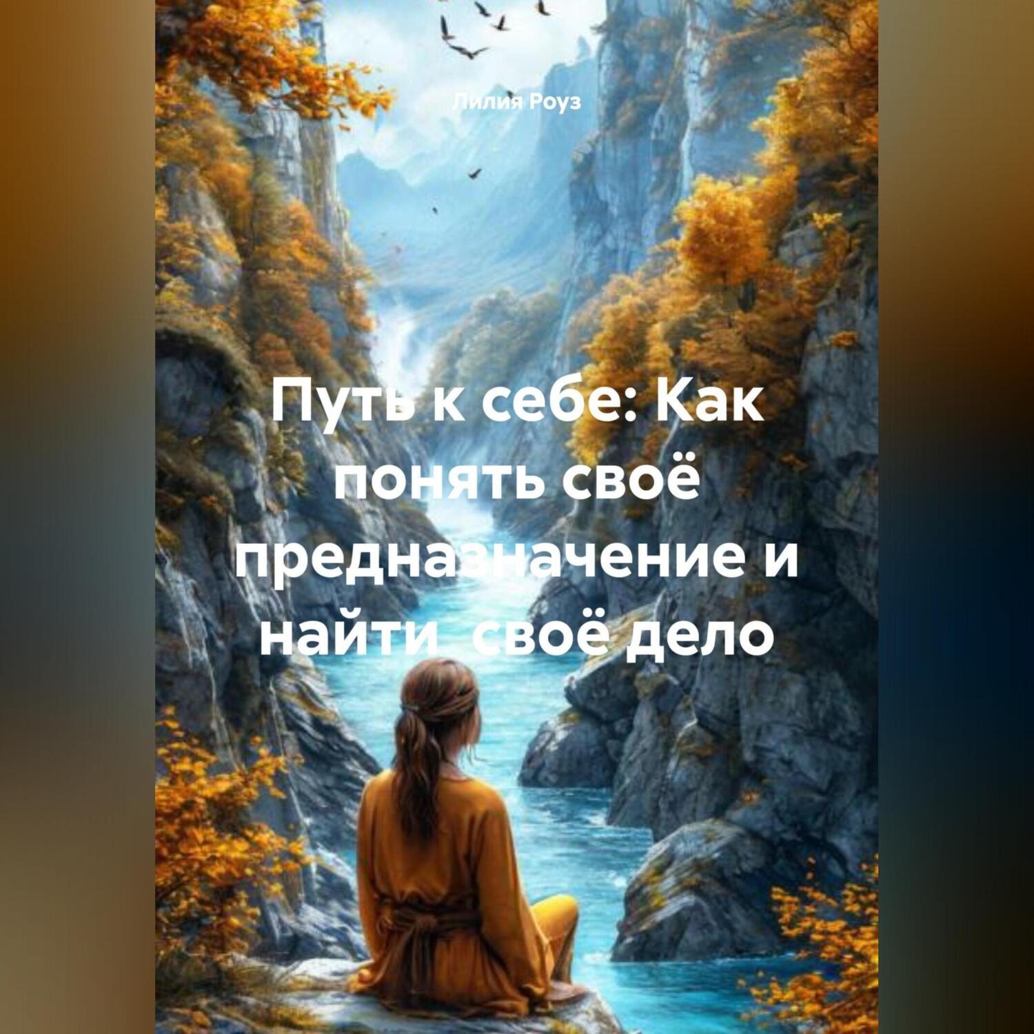 Обложка книги «Путь к себе: Как понять своё предназначение и найти своё дело»