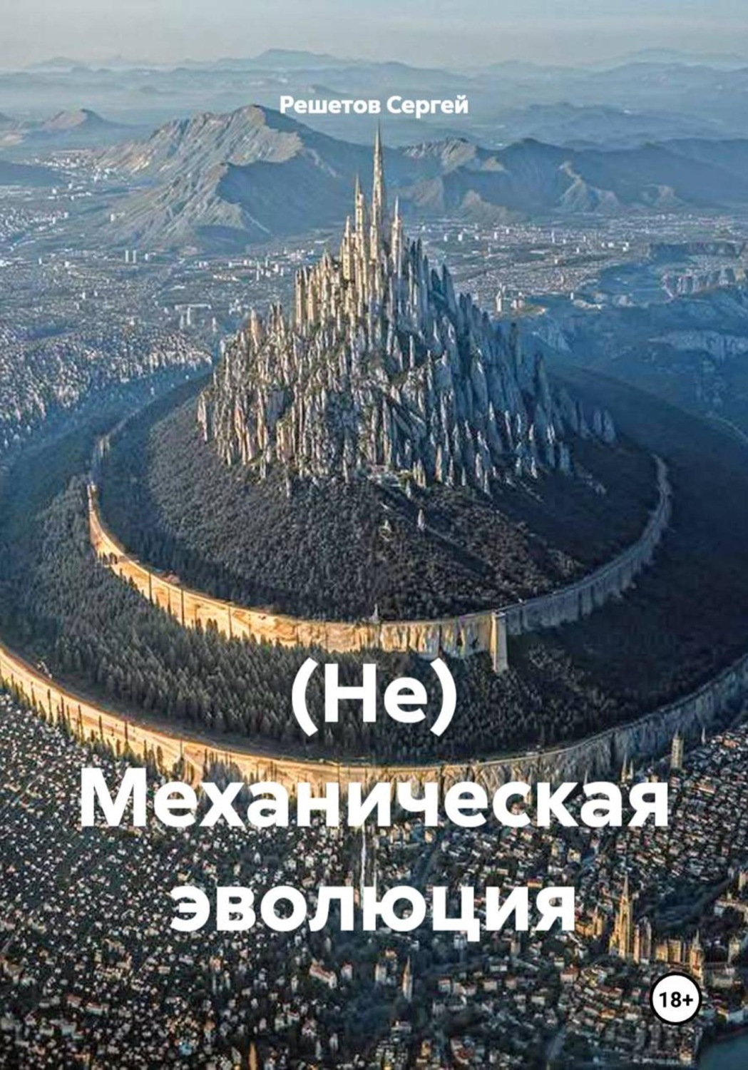 Обложка книги «(Не) Механическая эволюция»