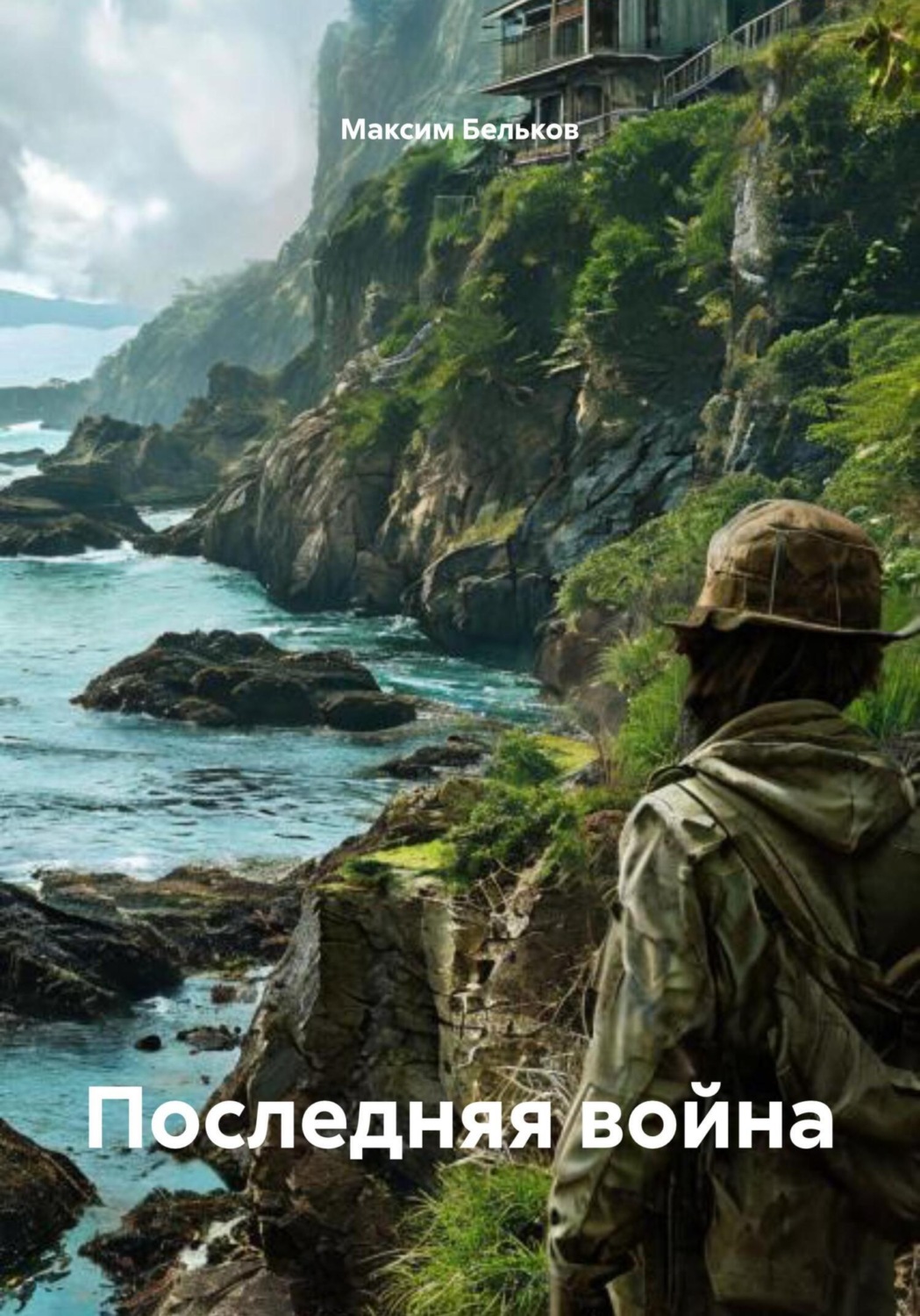 Обложка книги «Последняя война»