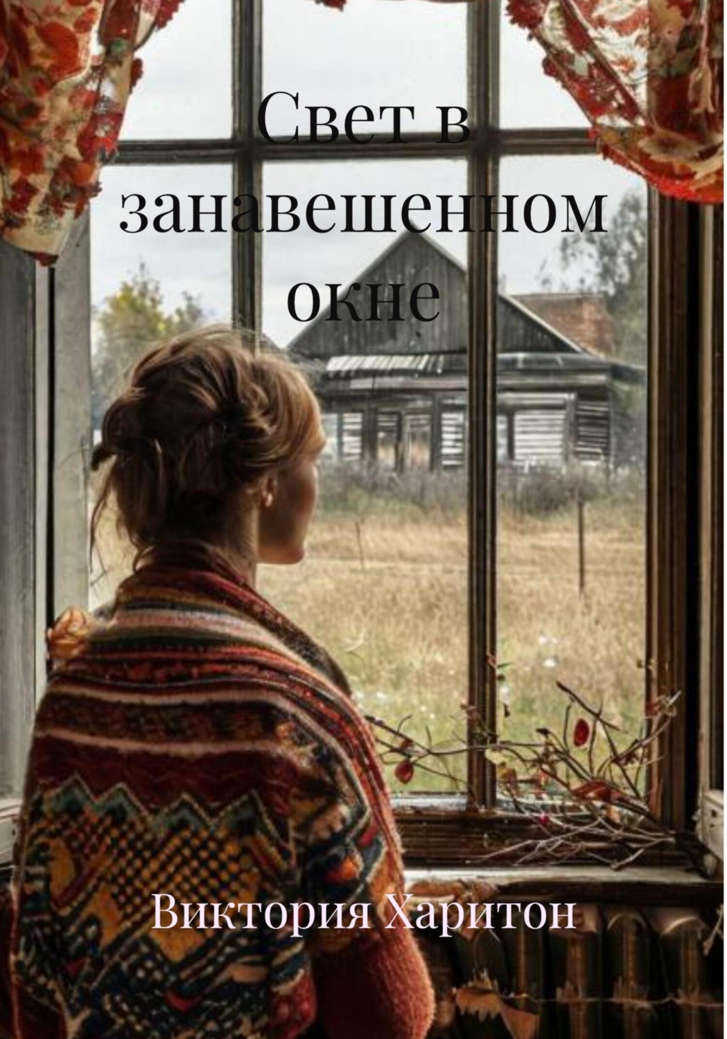 Обложка книги «Свет в занавешенном окне»
