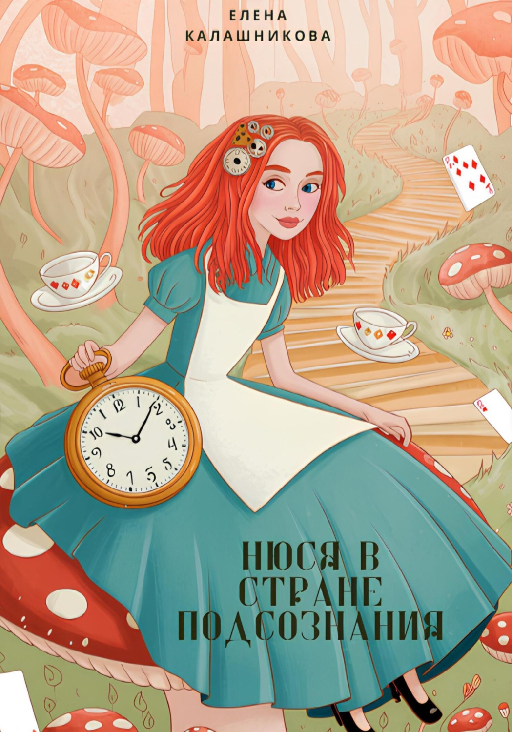 Обложка книги «Нюся в стране подсознания»