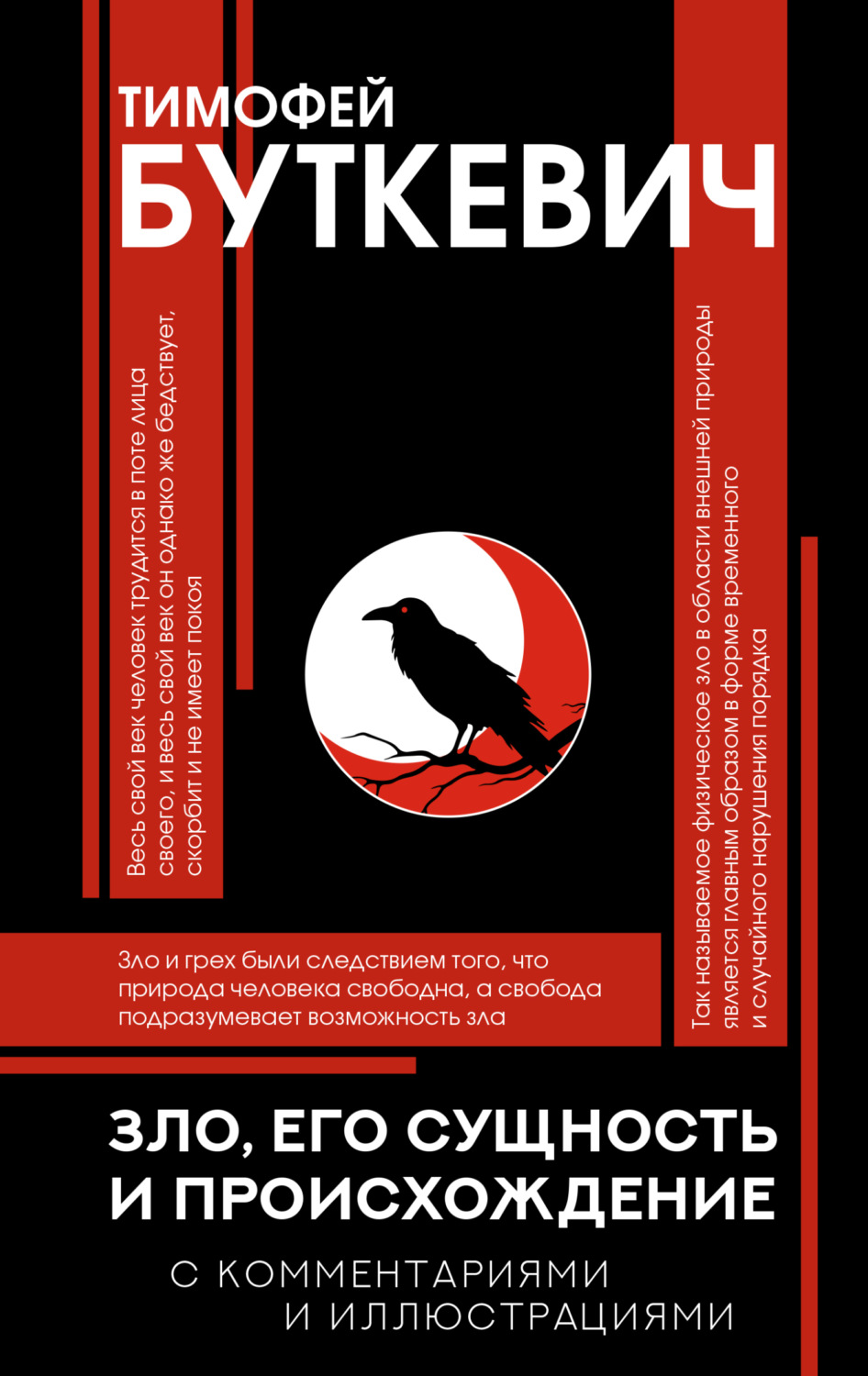 Обложка книги «Зло, его сущность и происхождение»