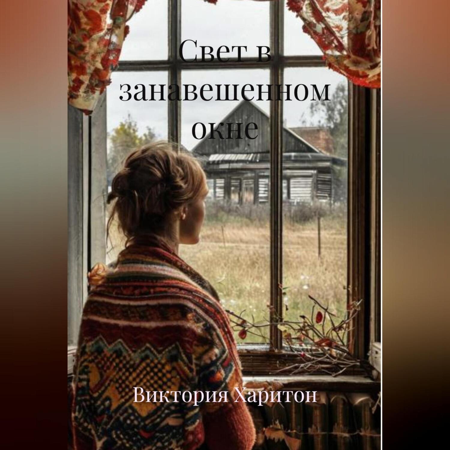 Обложка книги «Свет в занавешенном окне»