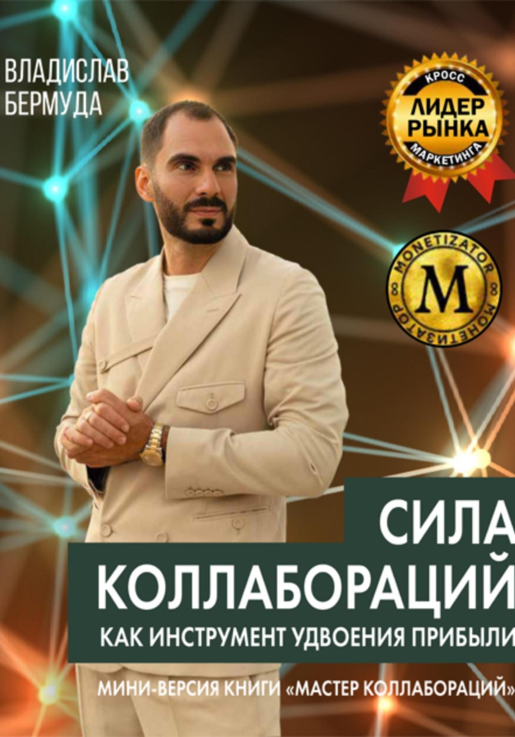 Обложка книги «Сила коллабораций»
