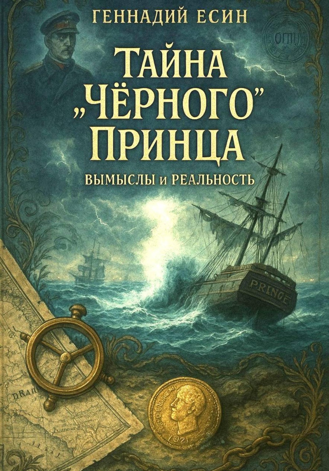 Обложка книги «Тайна «Чёрного» Принца»