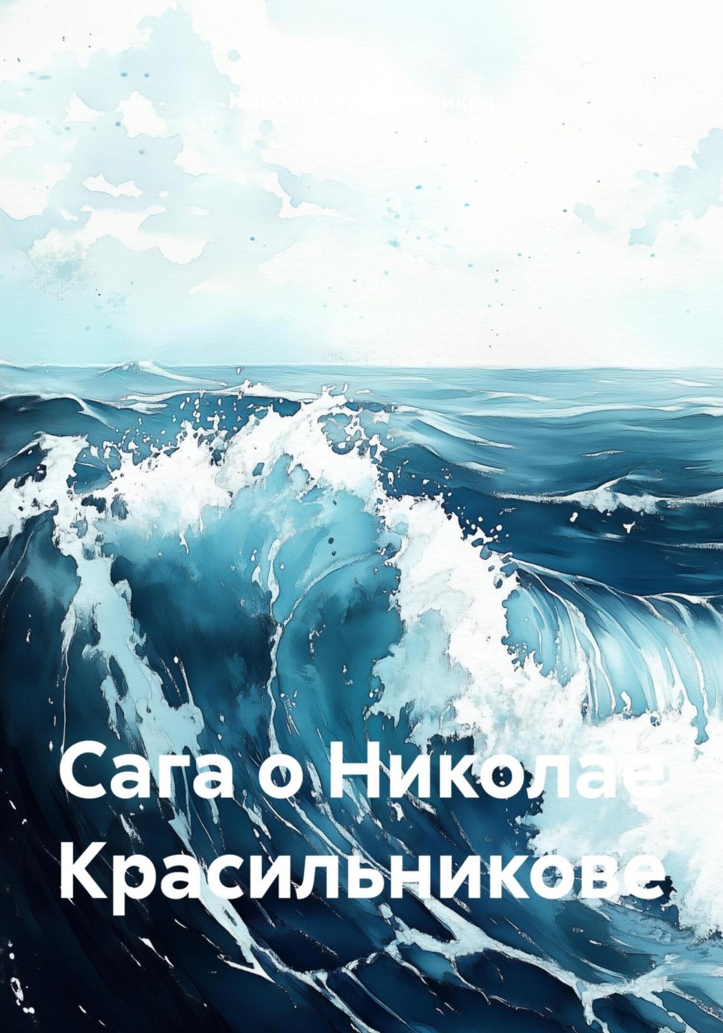 Обложка книги «Сага о Николае Красильникове»