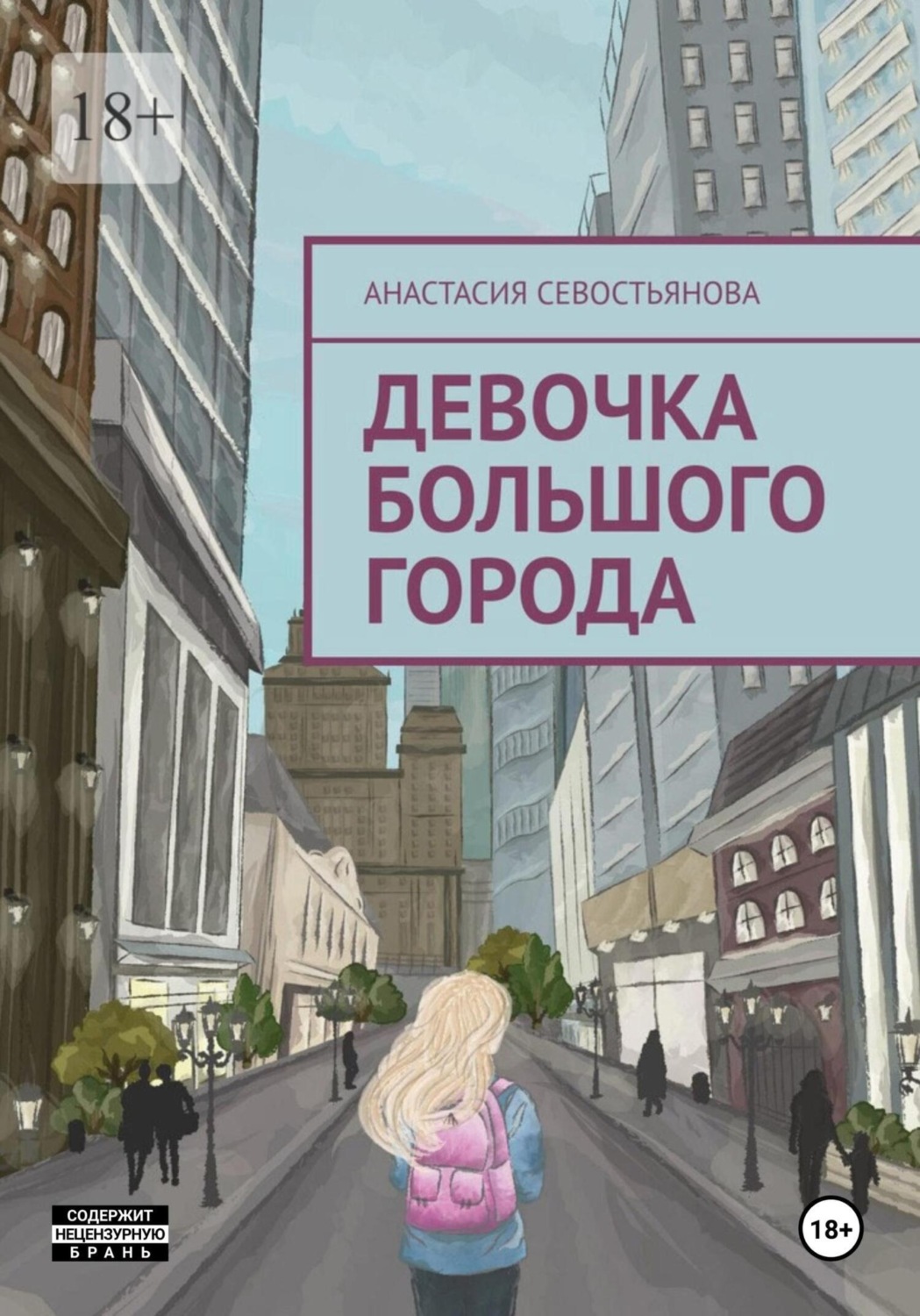 Обложка книги «Девочка большого города»